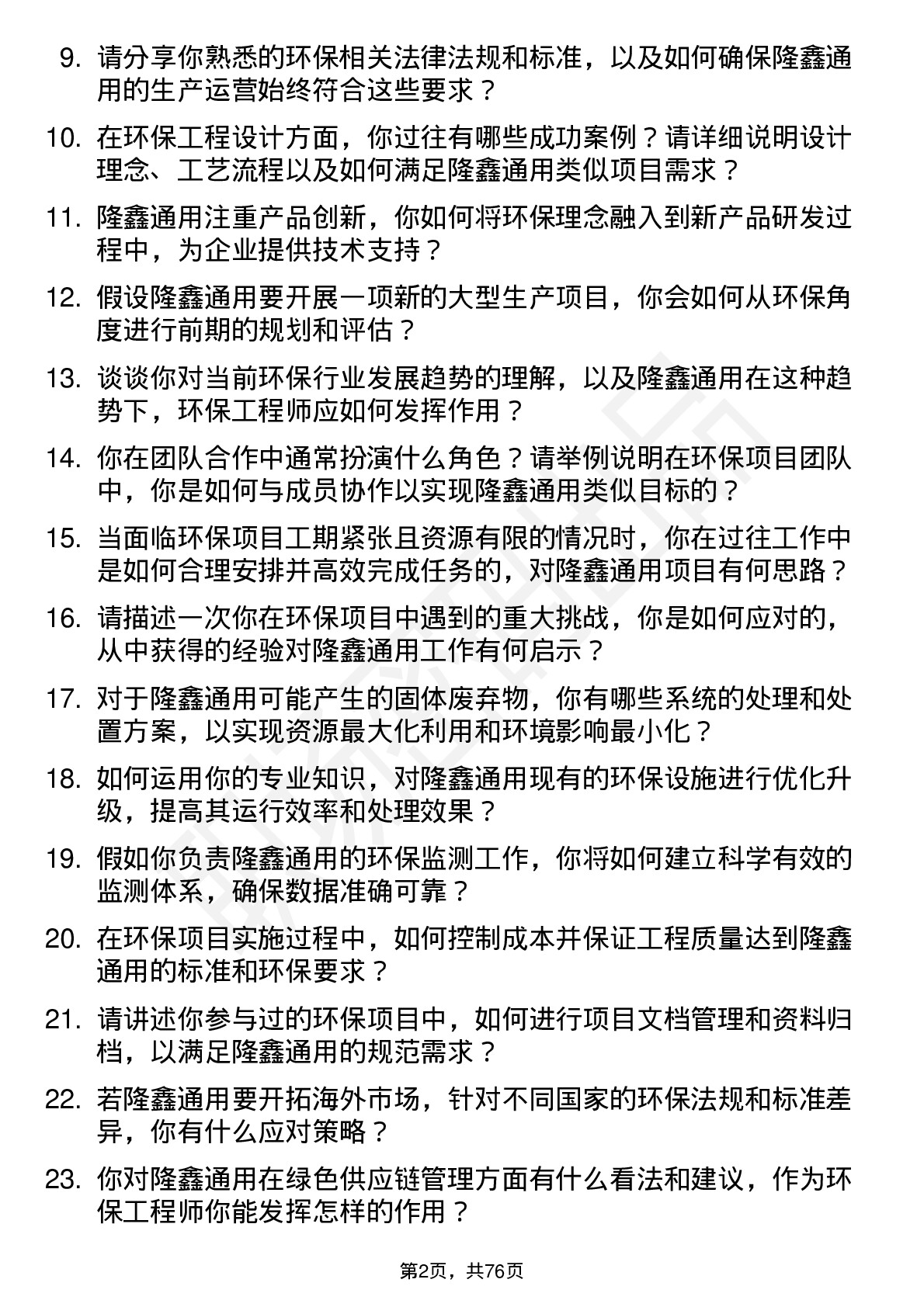 48道隆鑫通用环保工程师岗位面试题库及参考回答含考察点分析