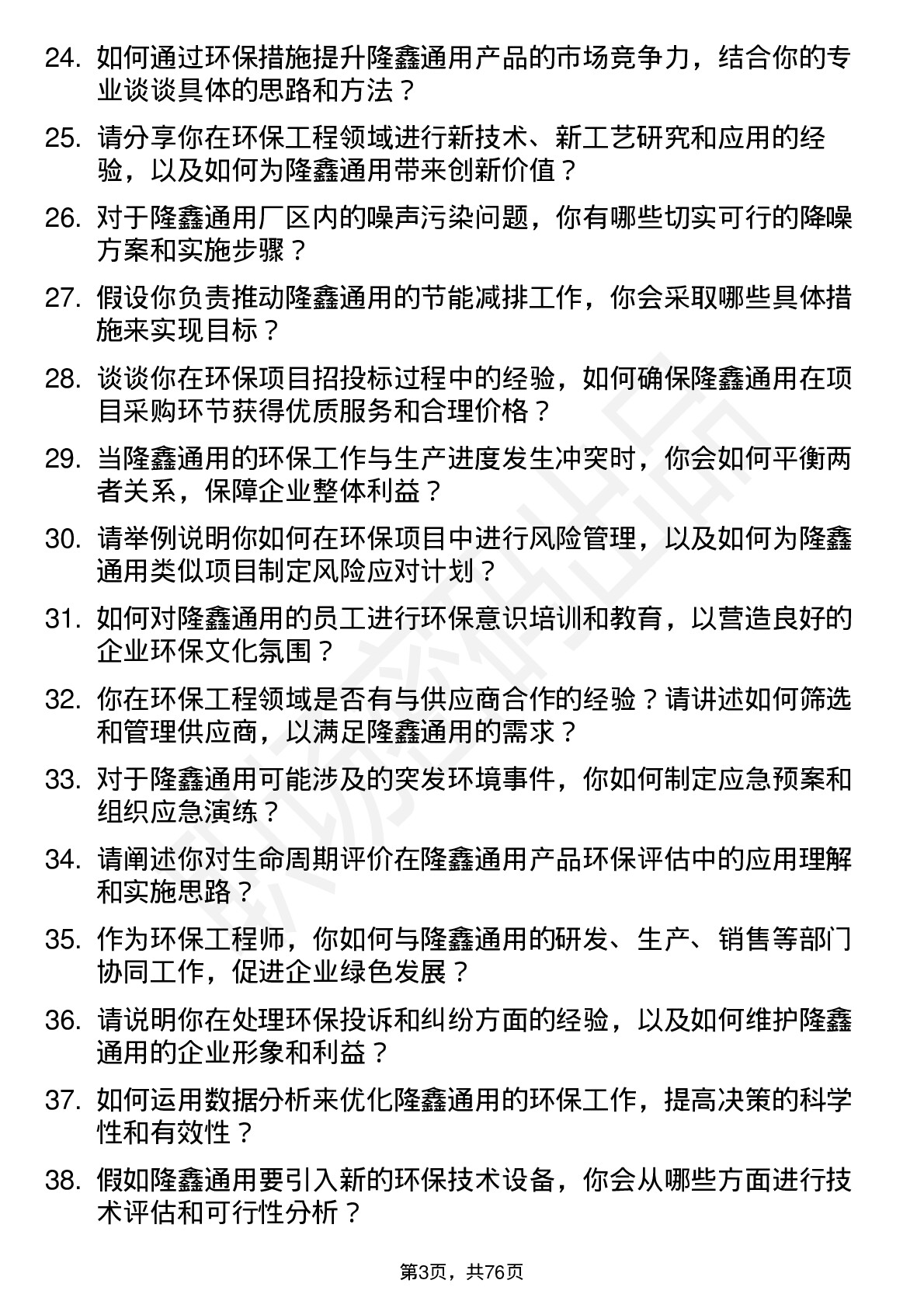 48道隆鑫通用环保工程师岗位面试题库及参考回答含考察点分析