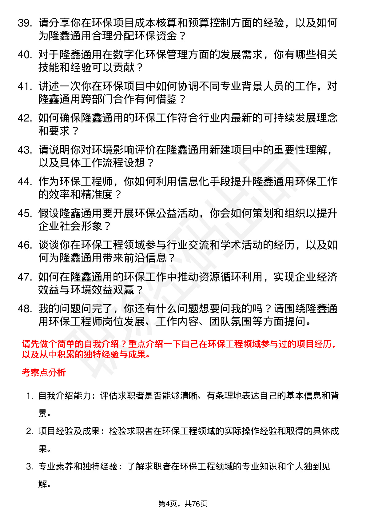 48道隆鑫通用环保工程师岗位面试题库及参考回答含考察点分析