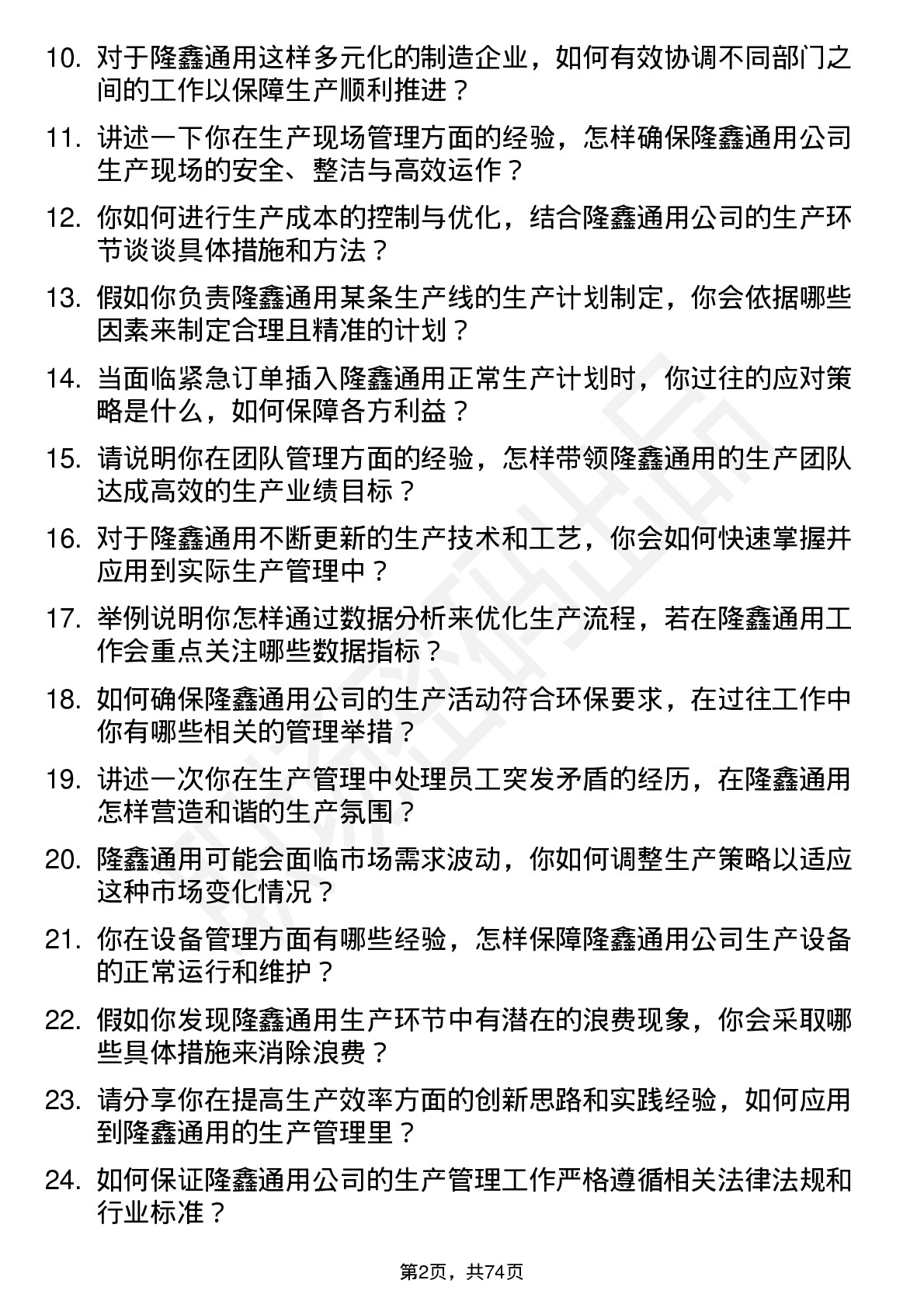 48道隆鑫通用生产管理岗位面试题库及参考回答含考察点分析