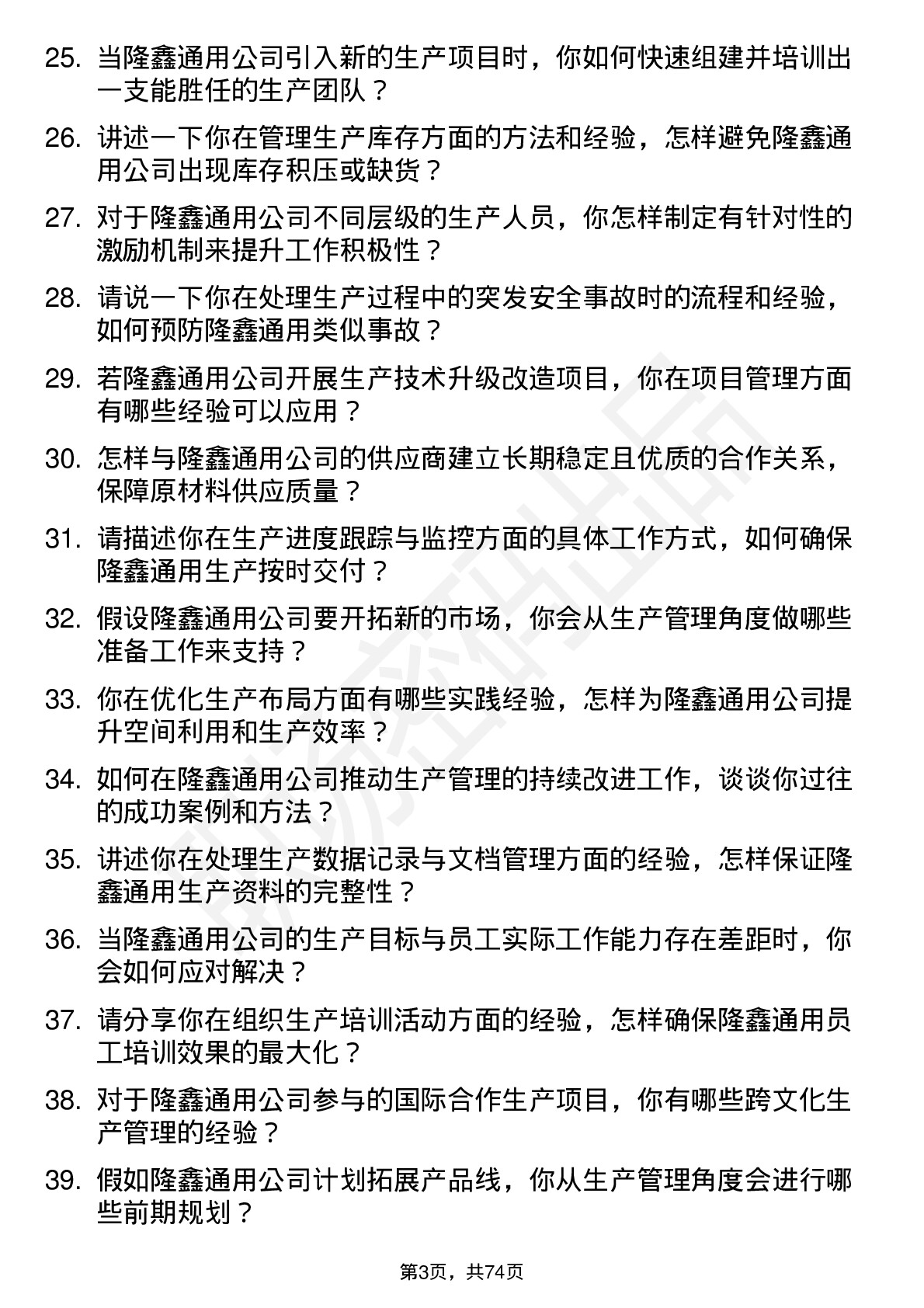 48道隆鑫通用生产管理岗位面试题库及参考回答含考察点分析