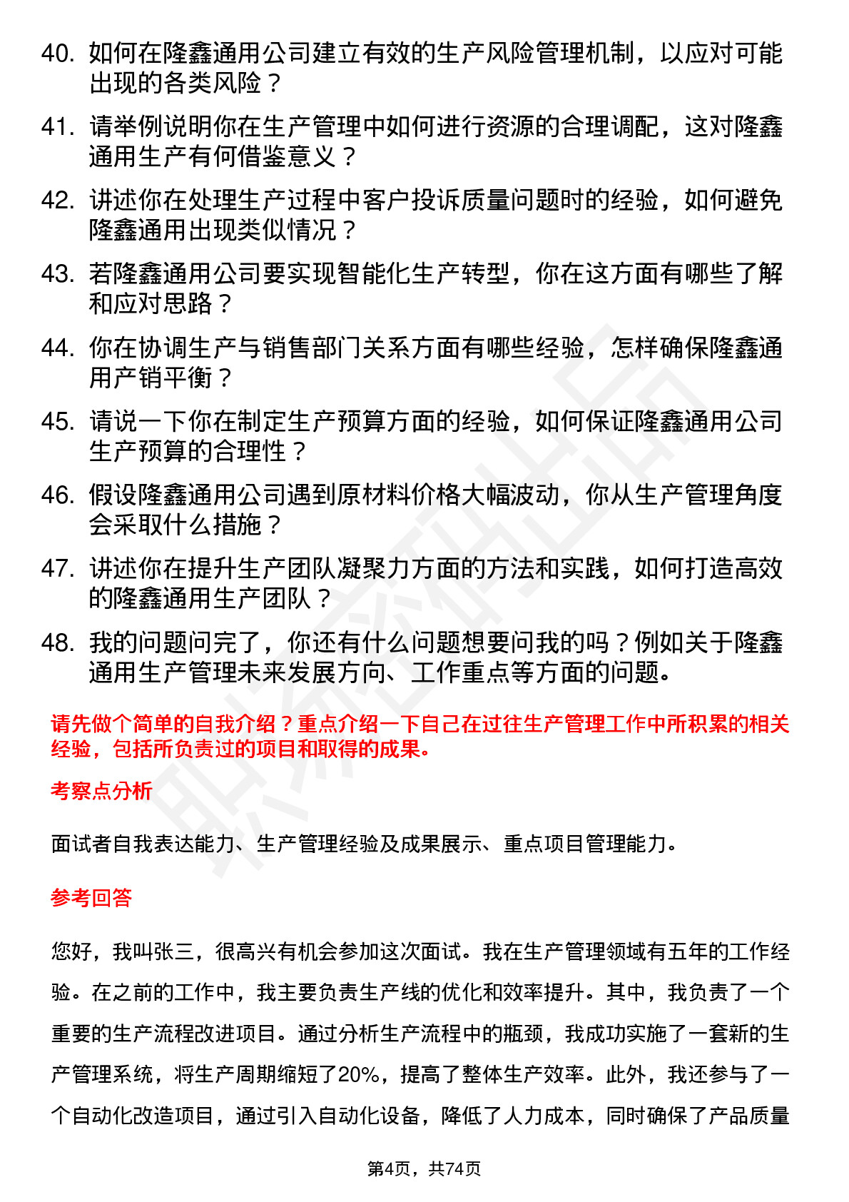 48道隆鑫通用生产管理岗位面试题库及参考回答含考察点分析