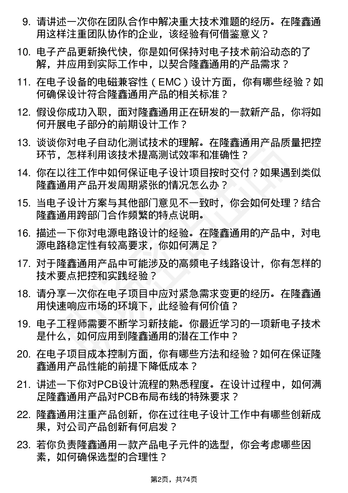 48道隆鑫通用电子工程师岗位面试题库及参考回答含考察点分析