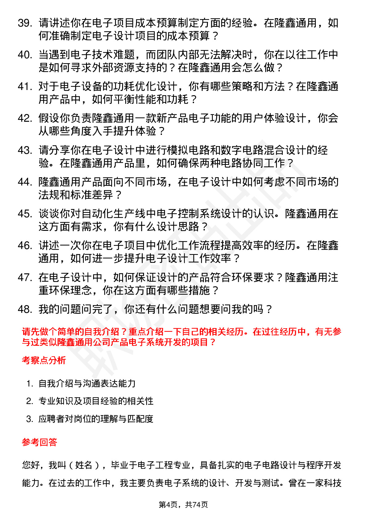 48道隆鑫通用电子工程师岗位面试题库及参考回答含考察点分析