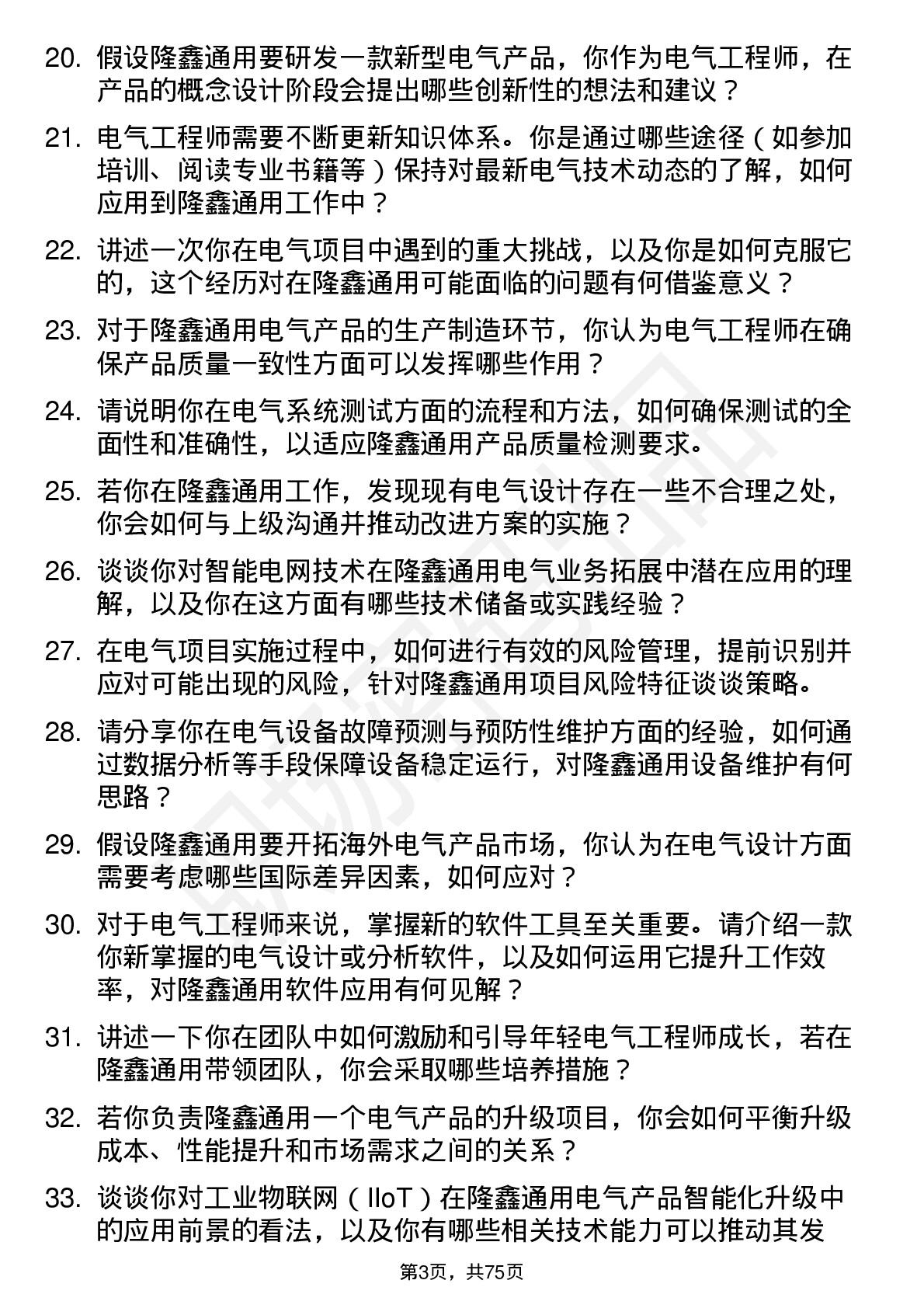 48道隆鑫通用电气工程师岗位面试题库及参考回答含考察点分析