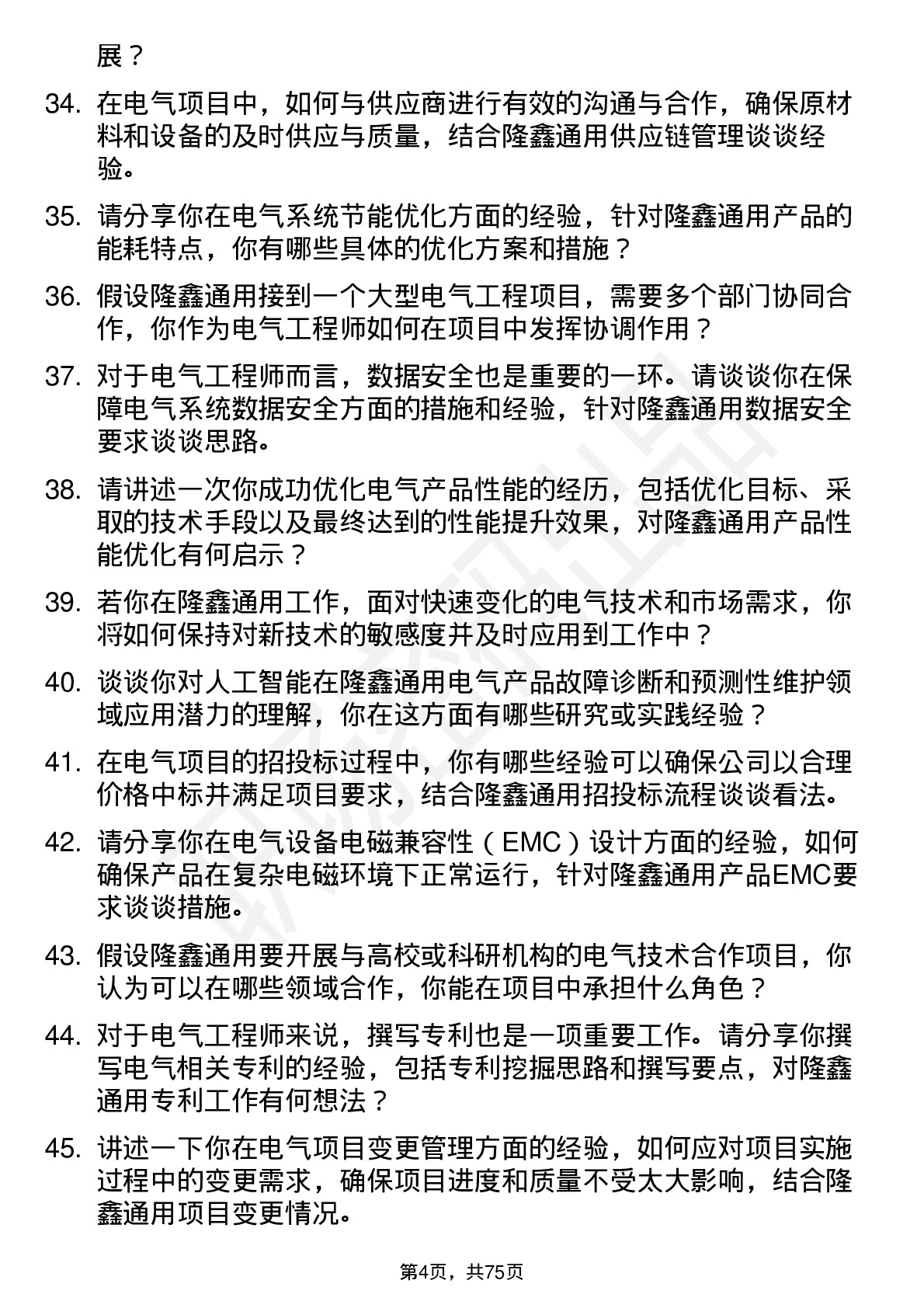 48道隆鑫通用电气工程师岗位面试题库及参考回答含考察点分析