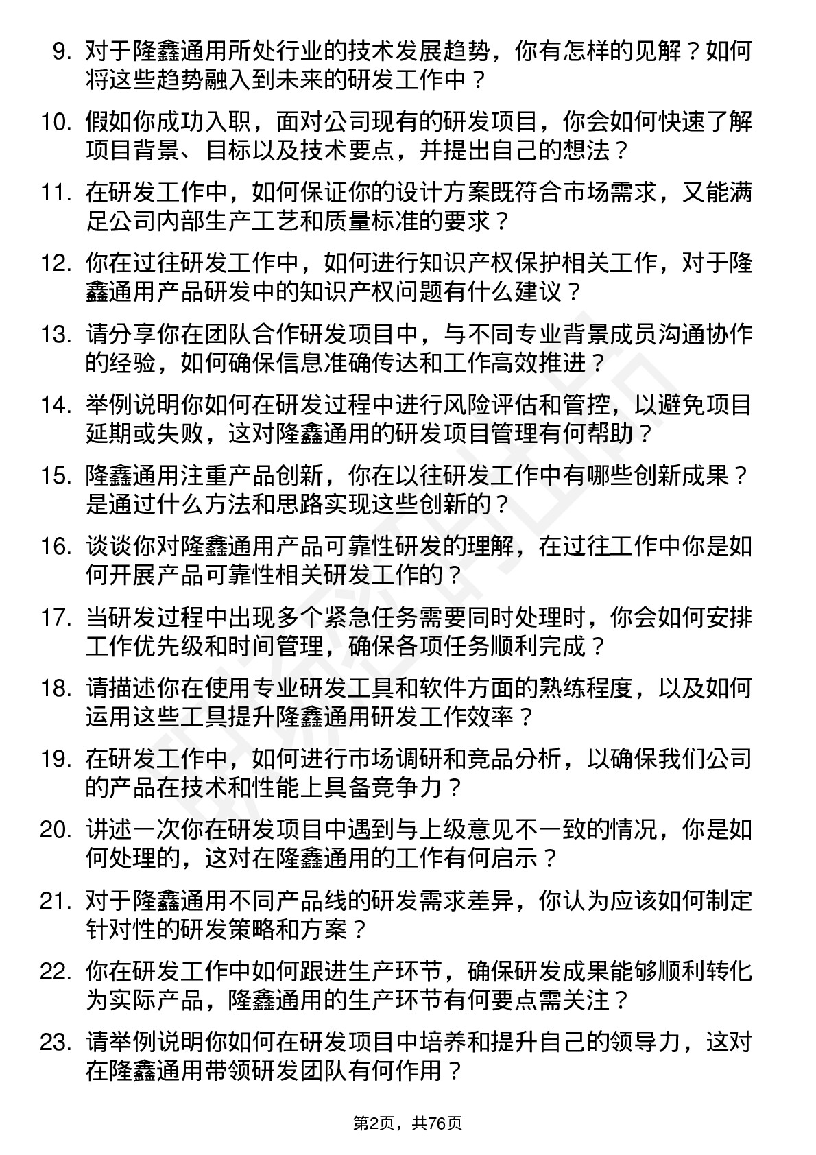 48道隆鑫通用研发工程师岗位面试题库及参考回答含考察点分析