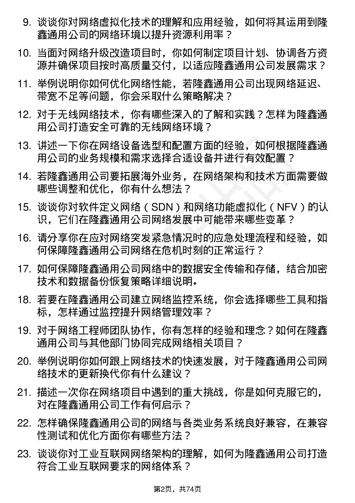 48道隆鑫通用网络工程师岗位面试题库及参考回答含考察点分析