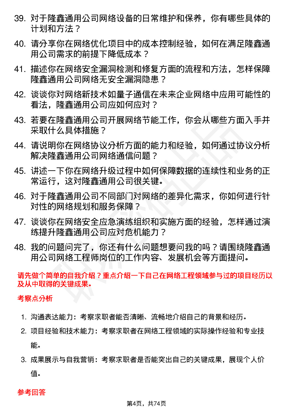 48道隆鑫通用网络工程师岗位面试题库及参考回答含考察点分析