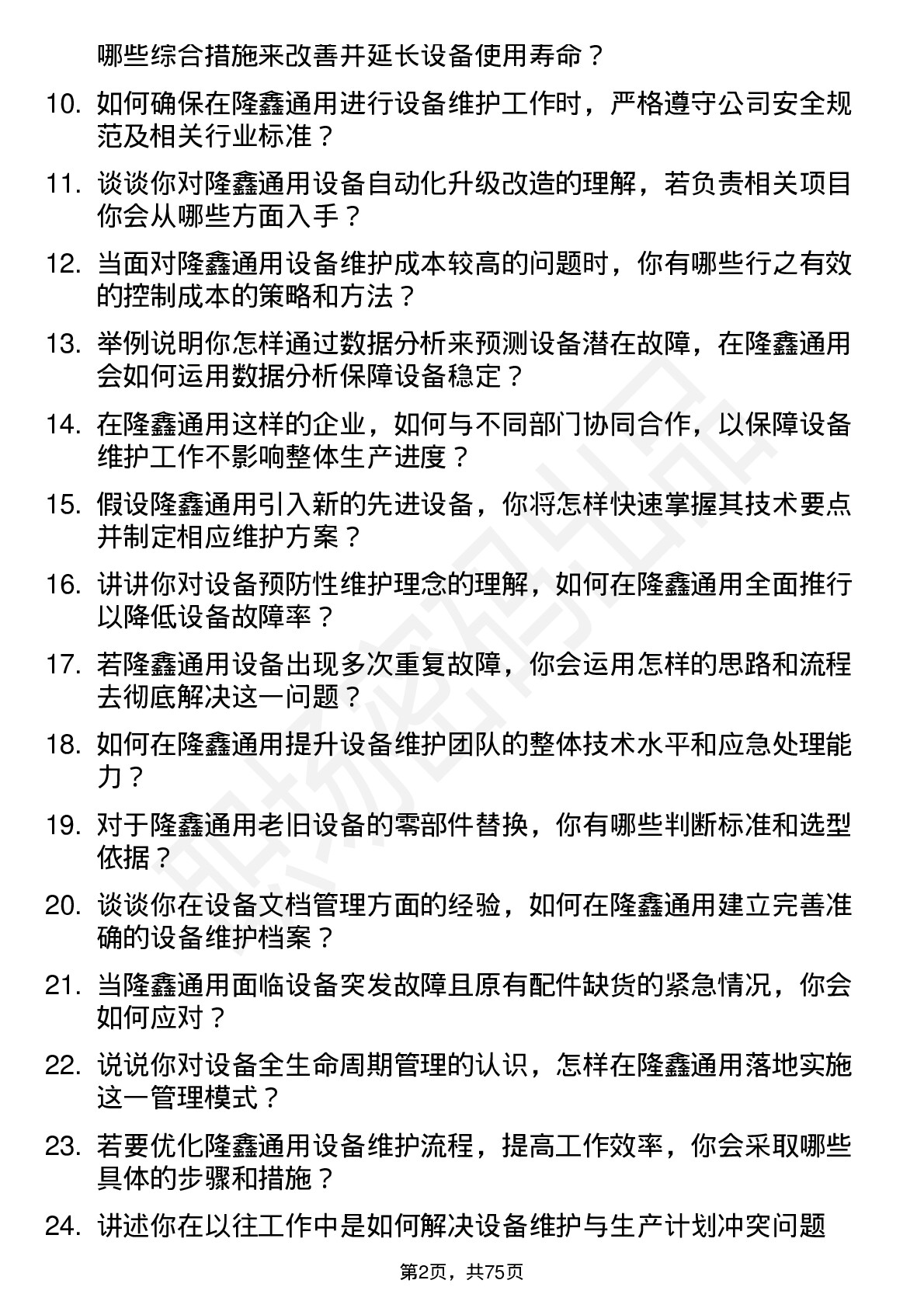 48道隆鑫通用设备维护工程师岗位面试题库及参考回答含考察点分析