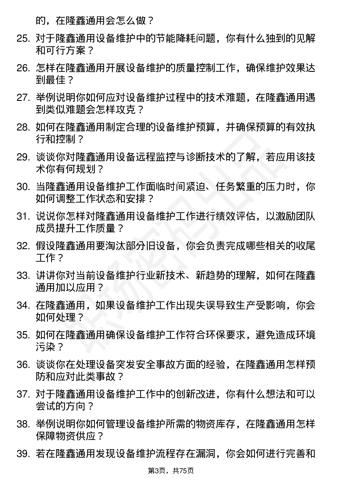 48道隆鑫通用设备维护工程师岗位面试题库及参考回答含考察点分析