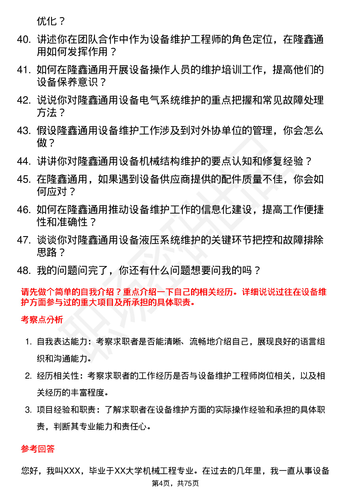 48道隆鑫通用设备维护工程师岗位面试题库及参考回答含考察点分析