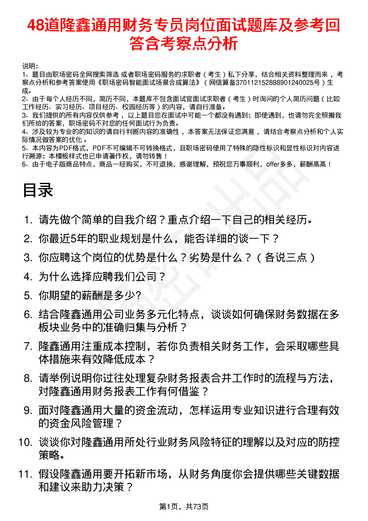 48道隆鑫通用财务专员岗位面试题库及参考回答含考察点分析