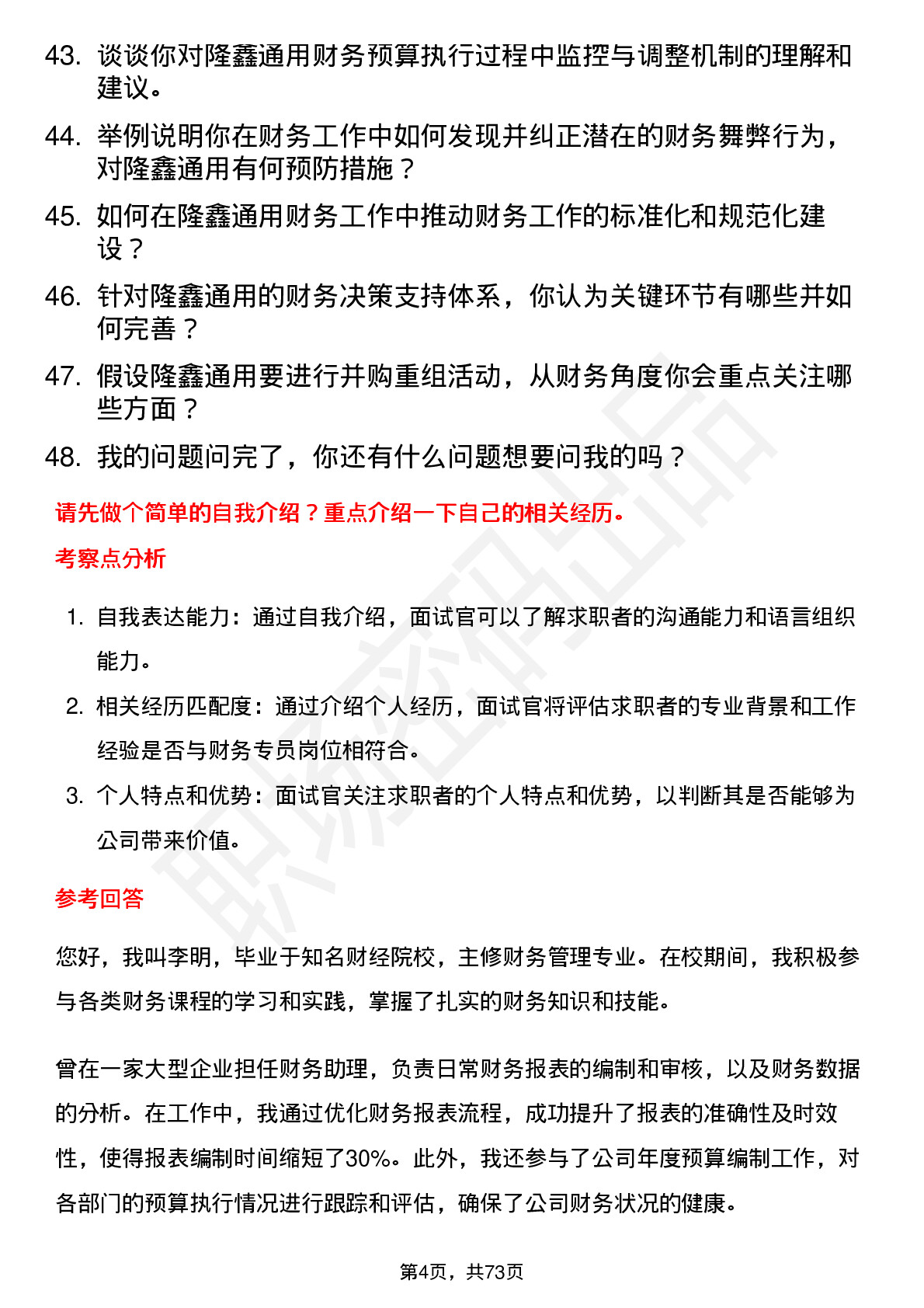 48道隆鑫通用财务专员岗位面试题库及参考回答含考察点分析