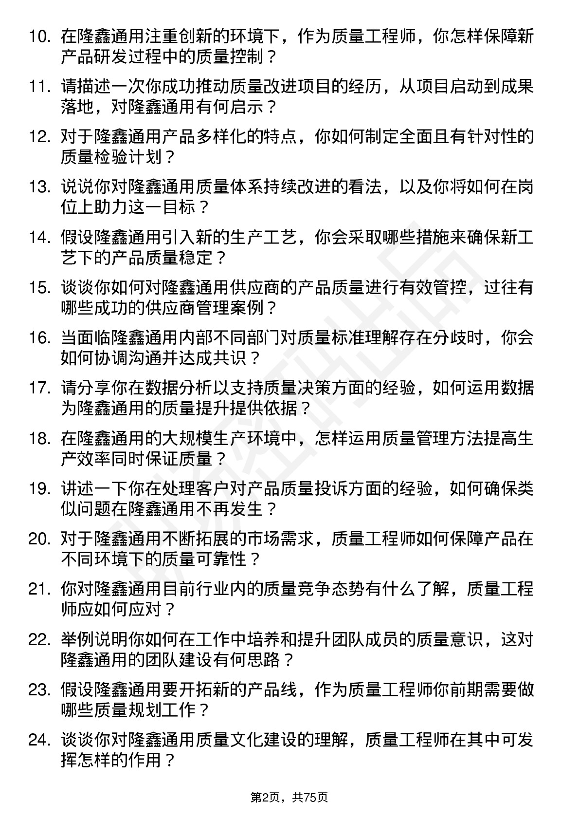 48道隆鑫通用质量工程师岗位面试题库及参考回答含考察点分析