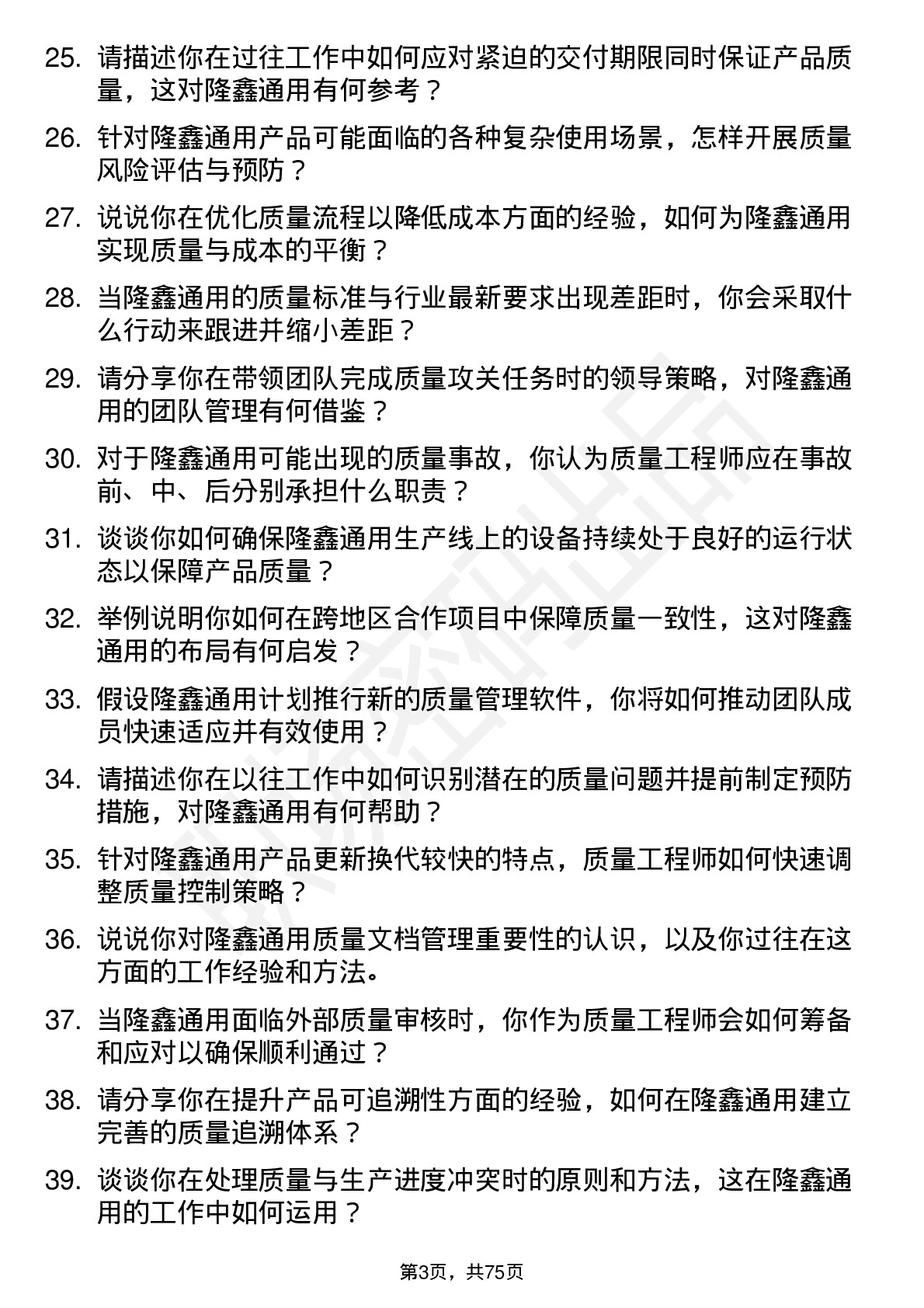 48道隆鑫通用质量工程师岗位面试题库及参考回答含考察点分析