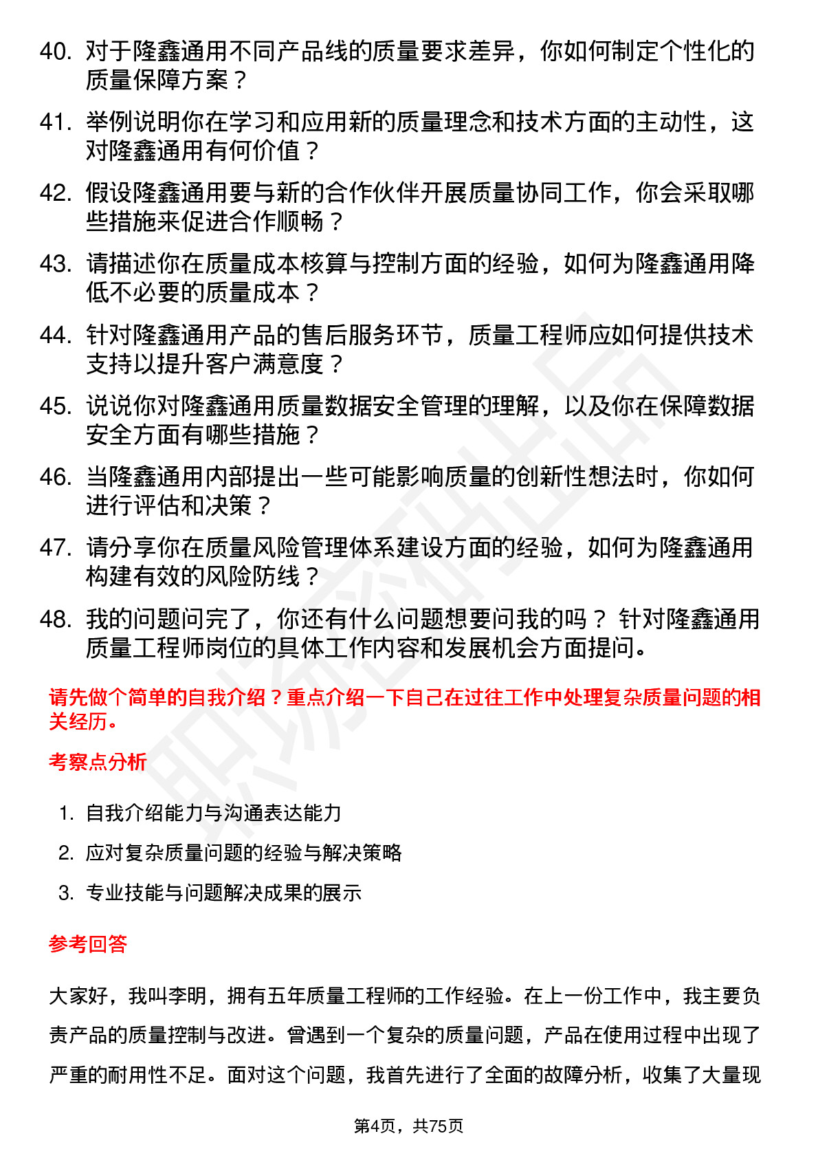 48道隆鑫通用质量工程师岗位面试题库及参考回答含考察点分析