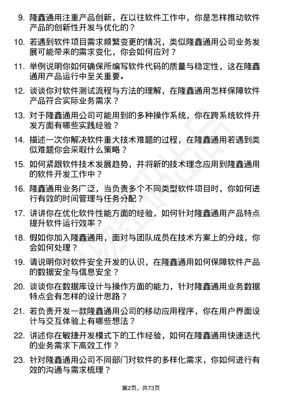 48道隆鑫通用软件工程师岗位面试题库及参考回答含考察点分析