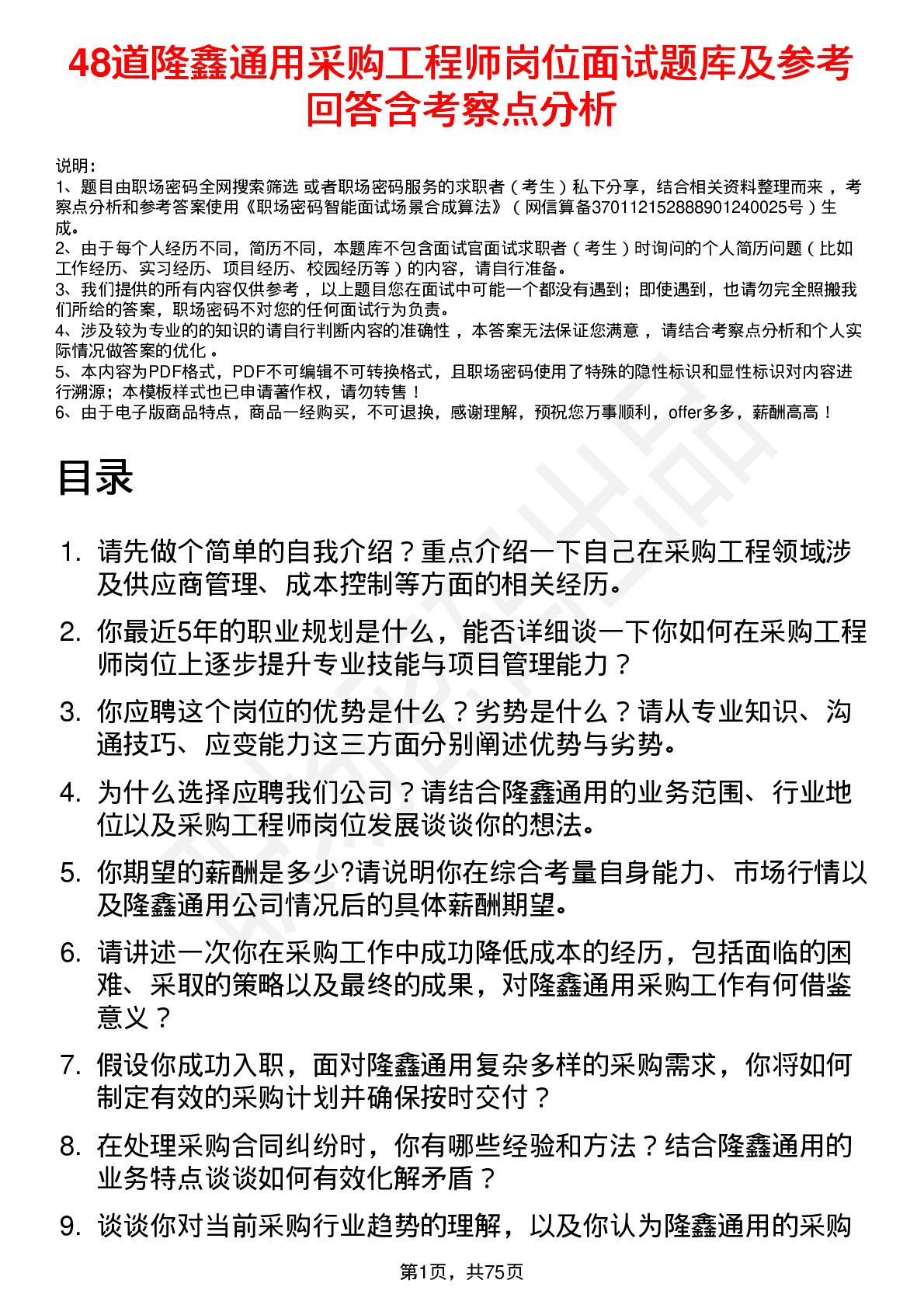 48道隆鑫通用采购工程师岗位面试题库及参考回答含考察点分析