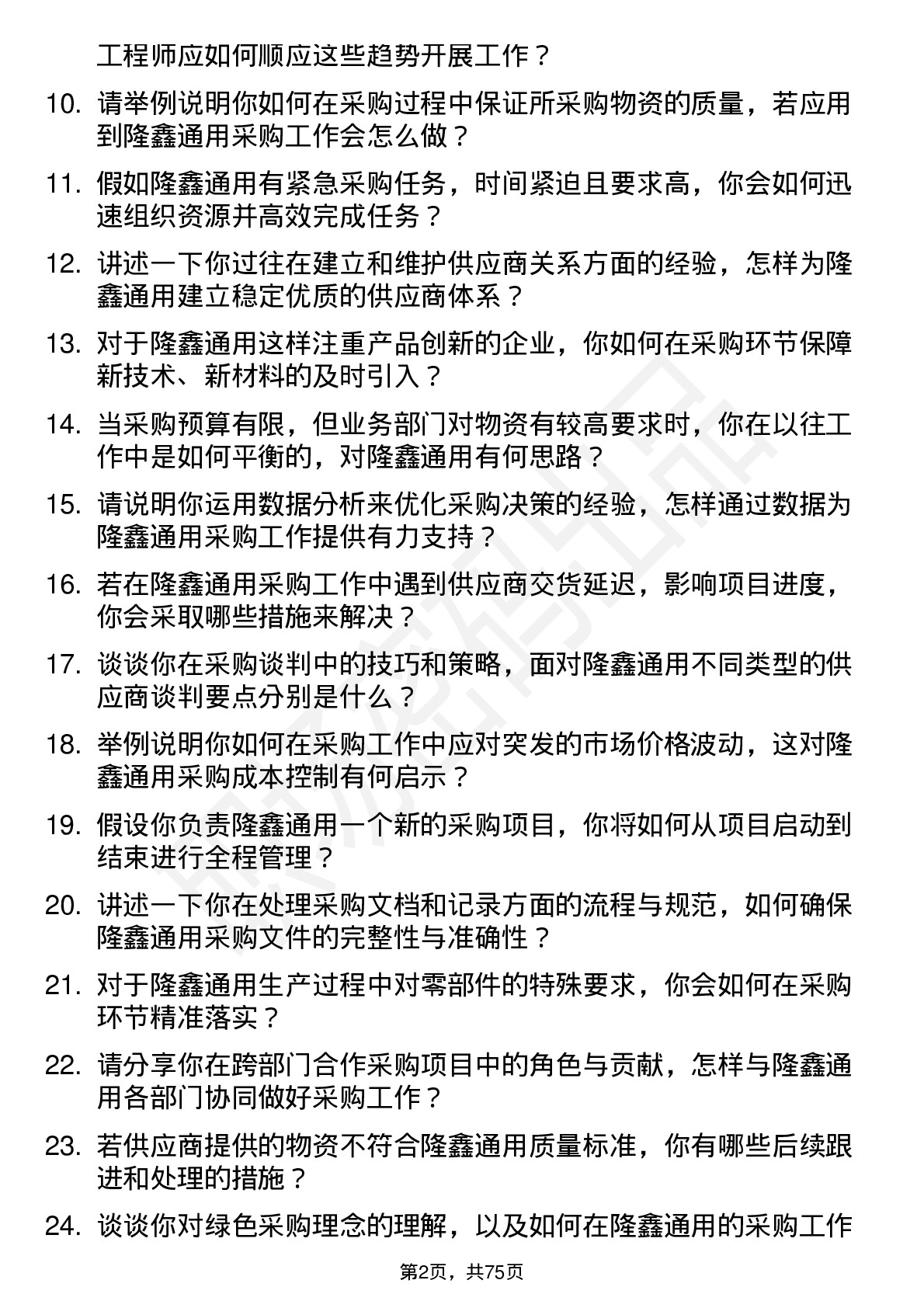 48道隆鑫通用采购工程师岗位面试题库及参考回答含考察点分析