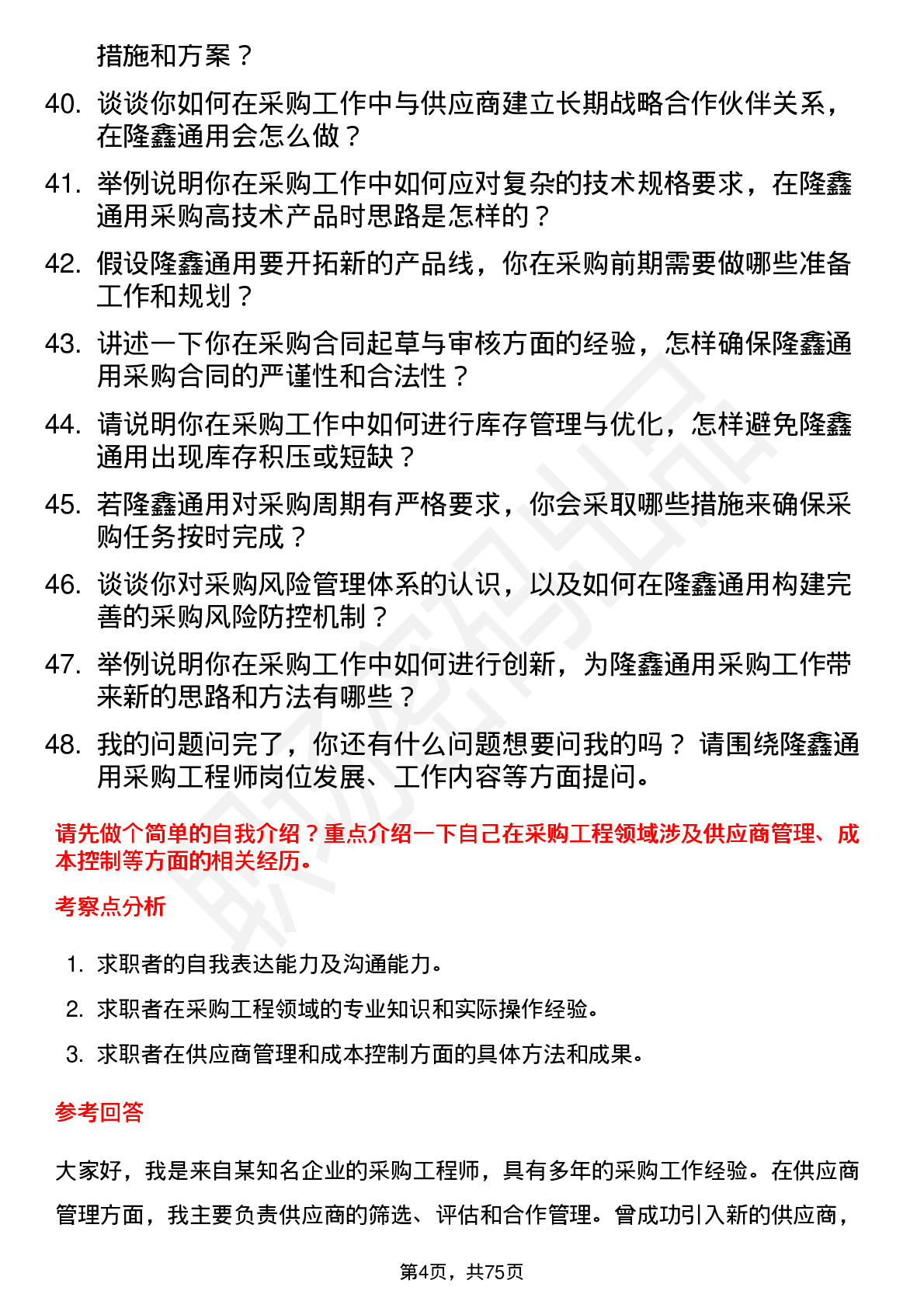 48道隆鑫通用采购工程师岗位面试题库及参考回答含考察点分析