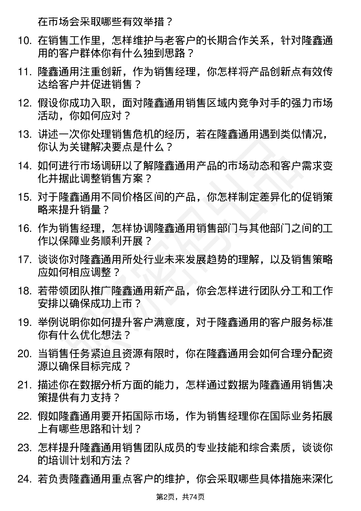 48道隆鑫通用销售经理岗位面试题库及参考回答含考察点分析