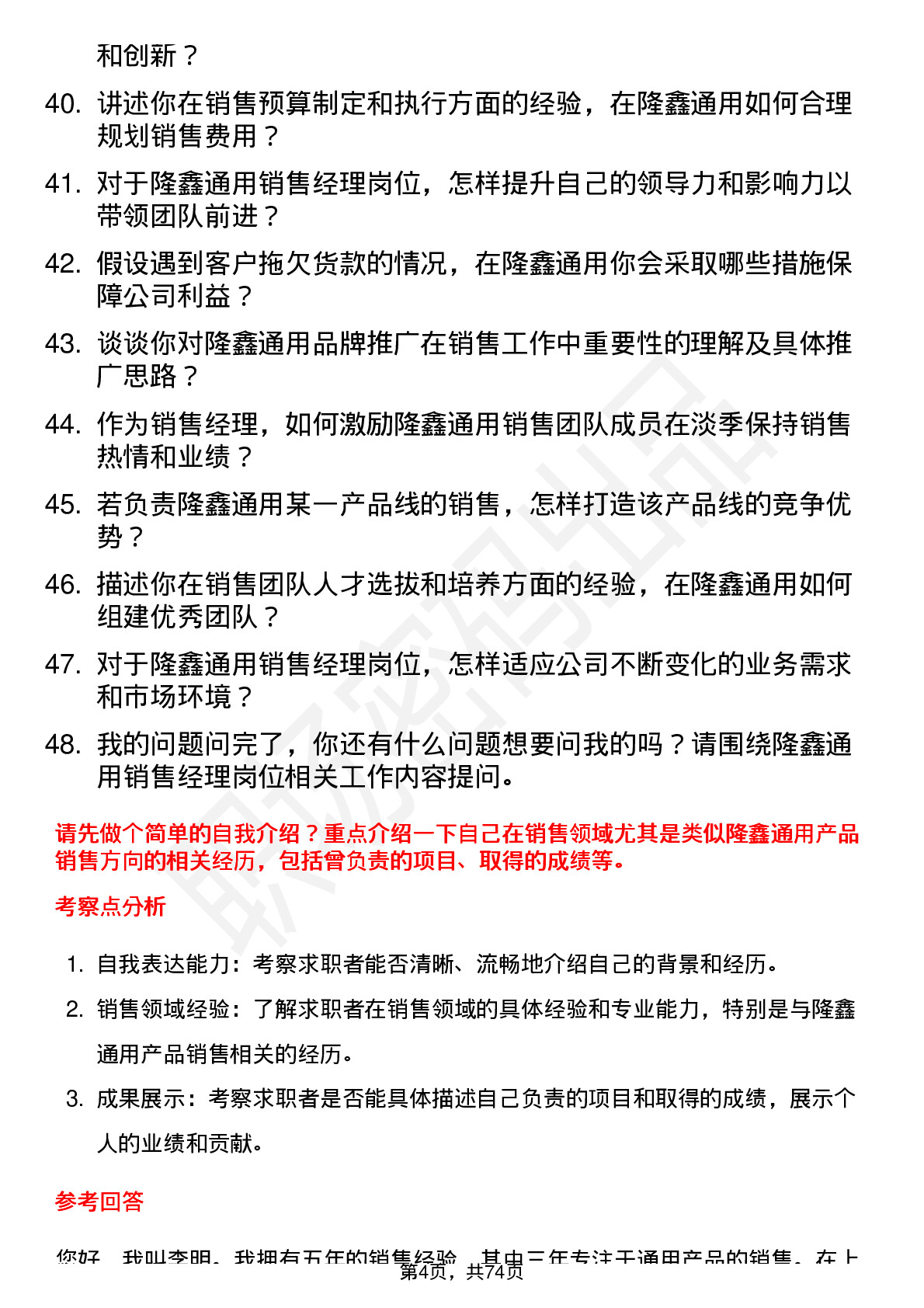 48道隆鑫通用销售经理岗位面试题库及参考回答含考察点分析