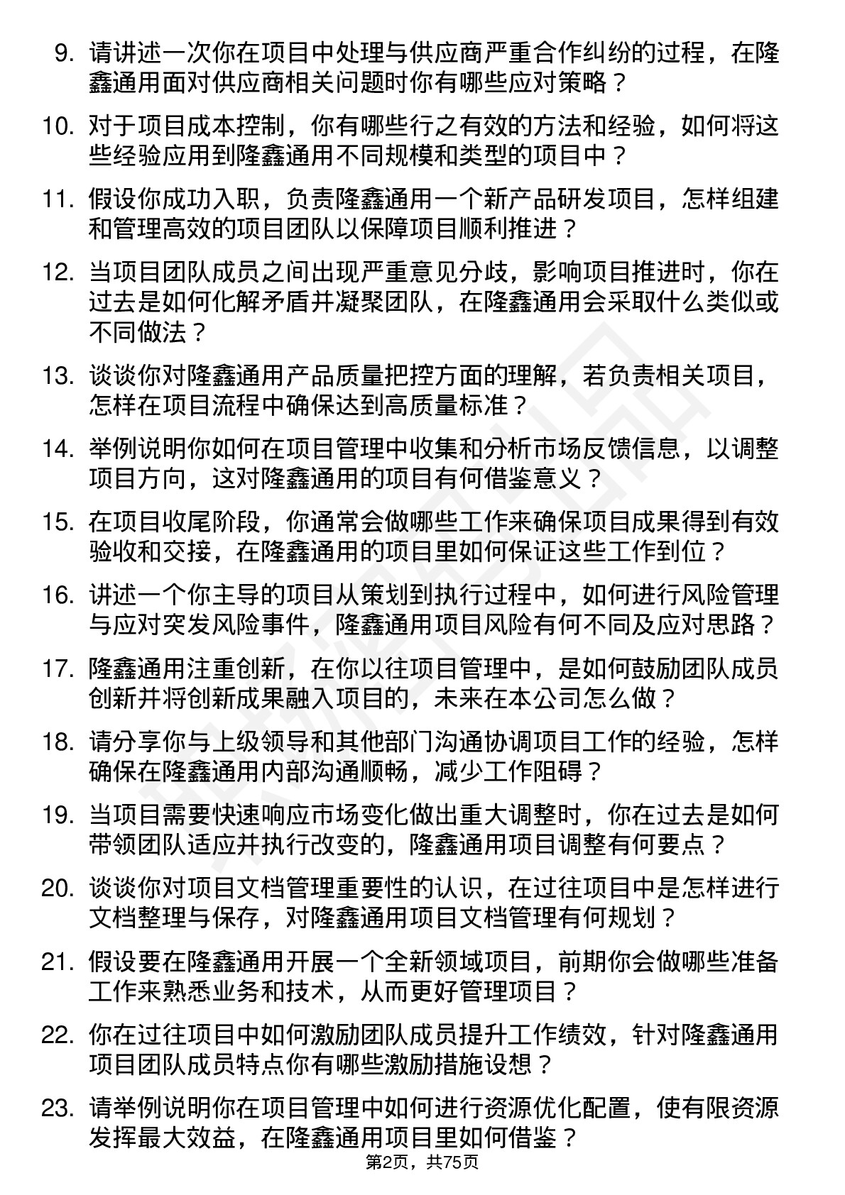 48道隆鑫通用项目经理岗位面试题库及参考回答含考察点分析