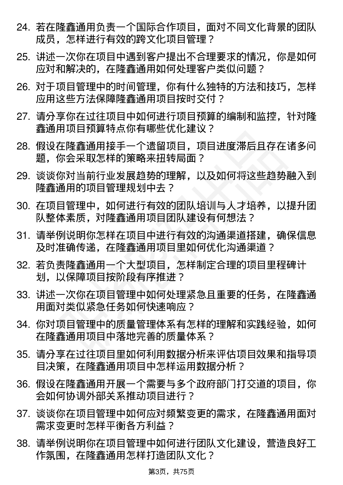 48道隆鑫通用项目经理岗位面试题库及参考回答含考察点分析