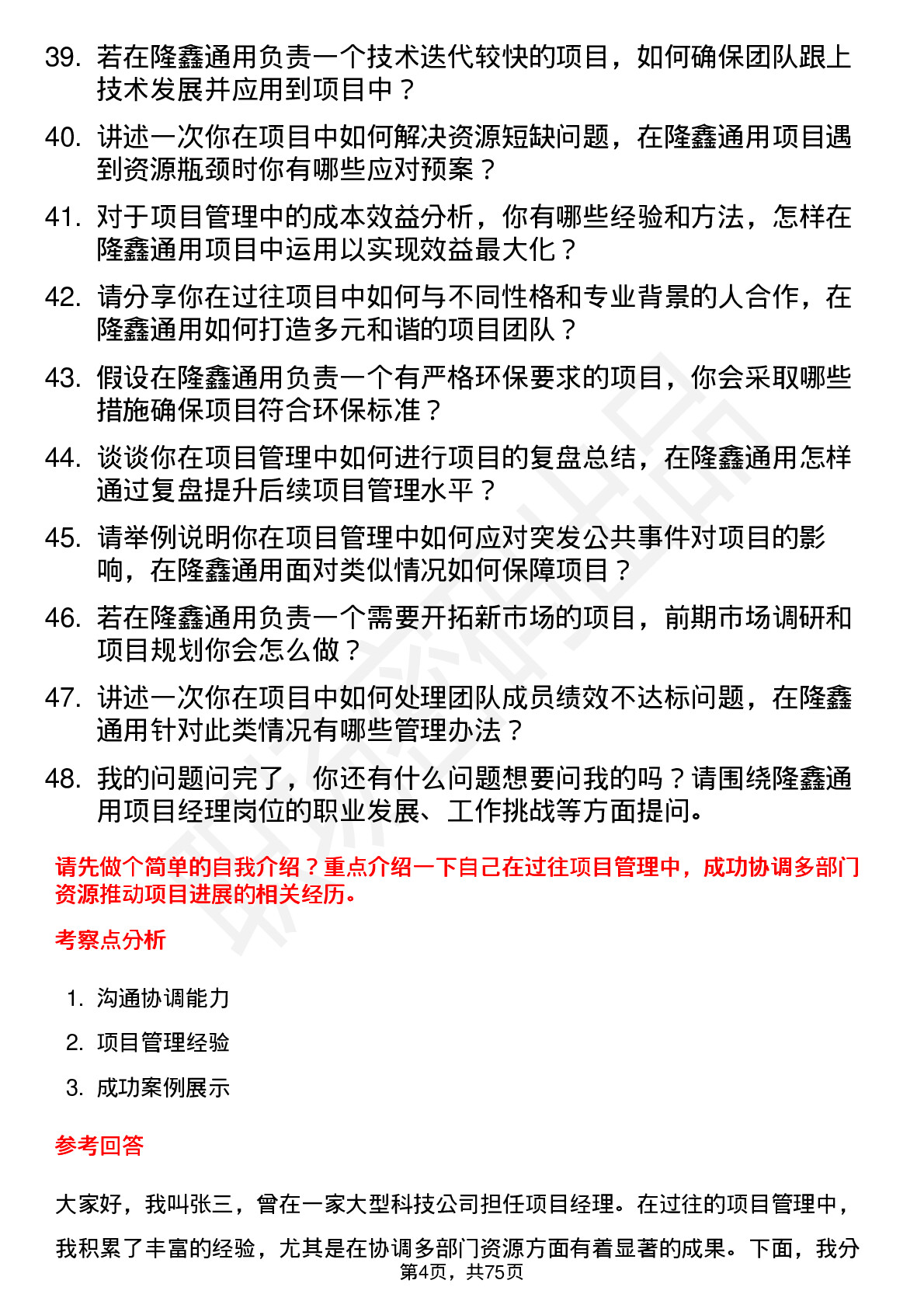 48道隆鑫通用项目经理岗位面试题库及参考回答含考察点分析