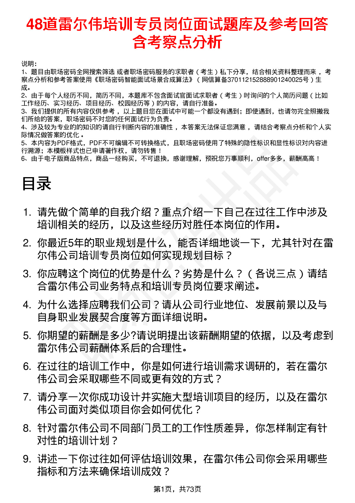 48道雷尔伟培训专员岗位面试题库及参考回答含考察点分析