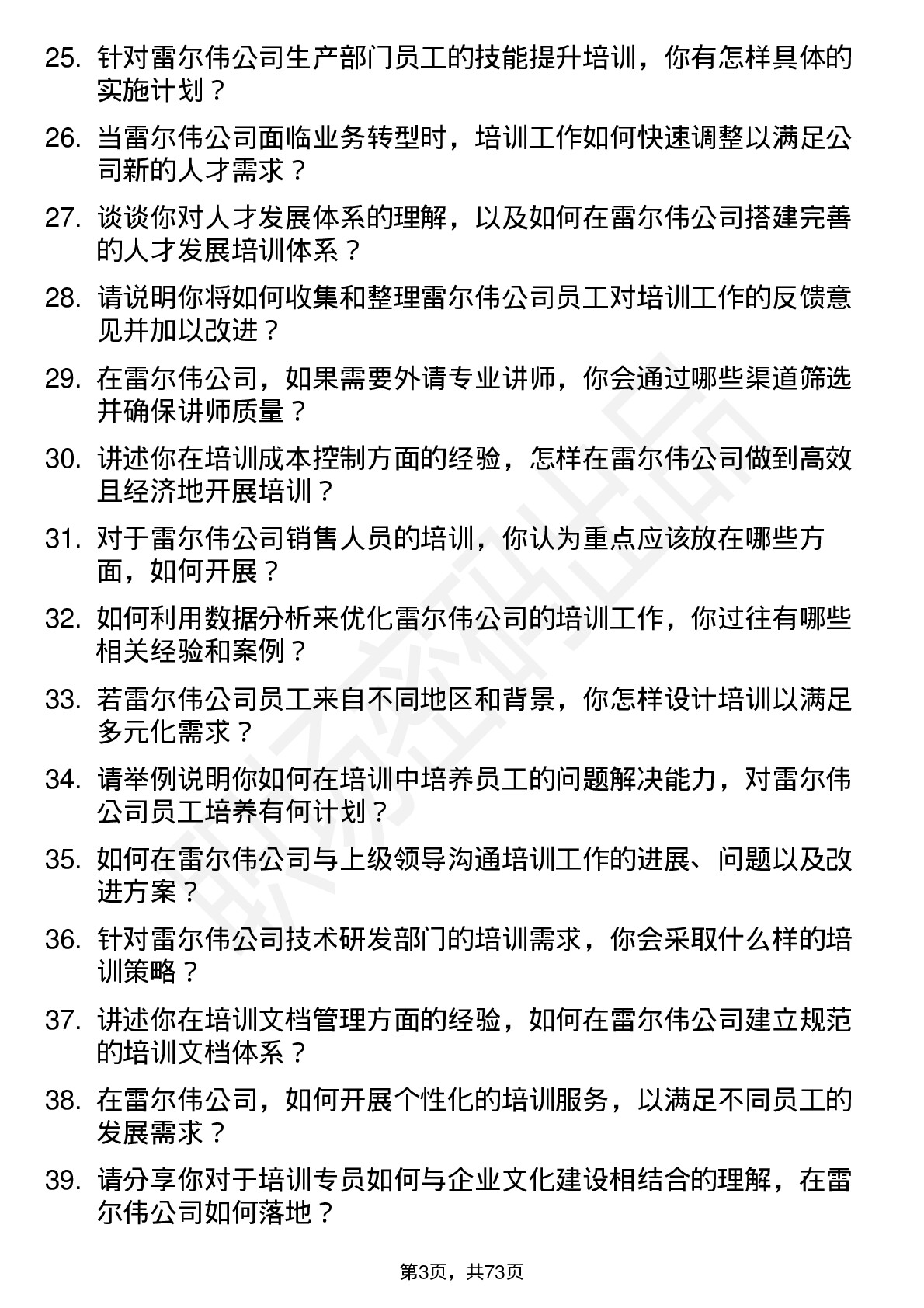 48道雷尔伟培训专员岗位面试题库及参考回答含考察点分析