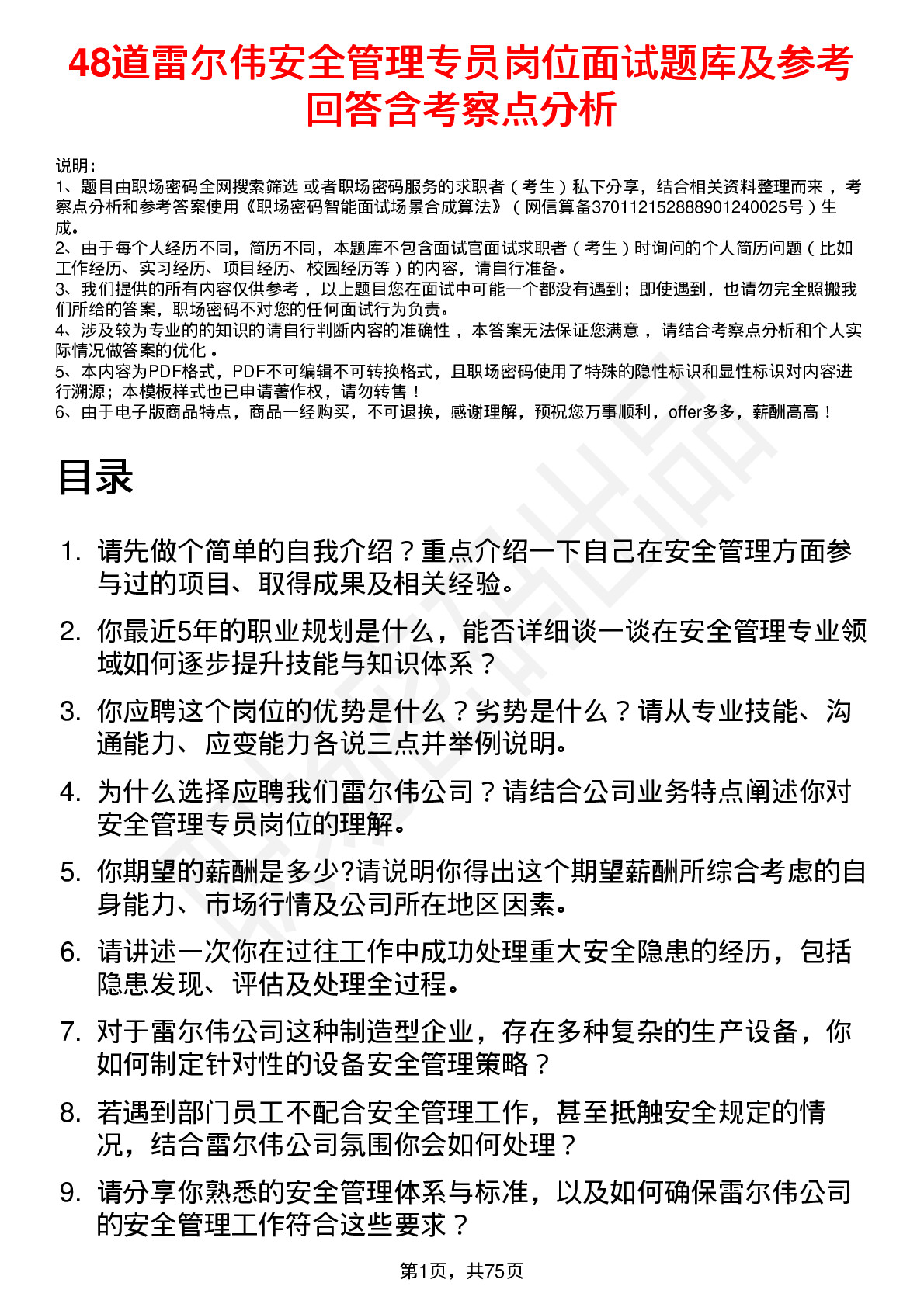 48道雷尔伟安全管理专员岗位面试题库及参考回答含考察点分析