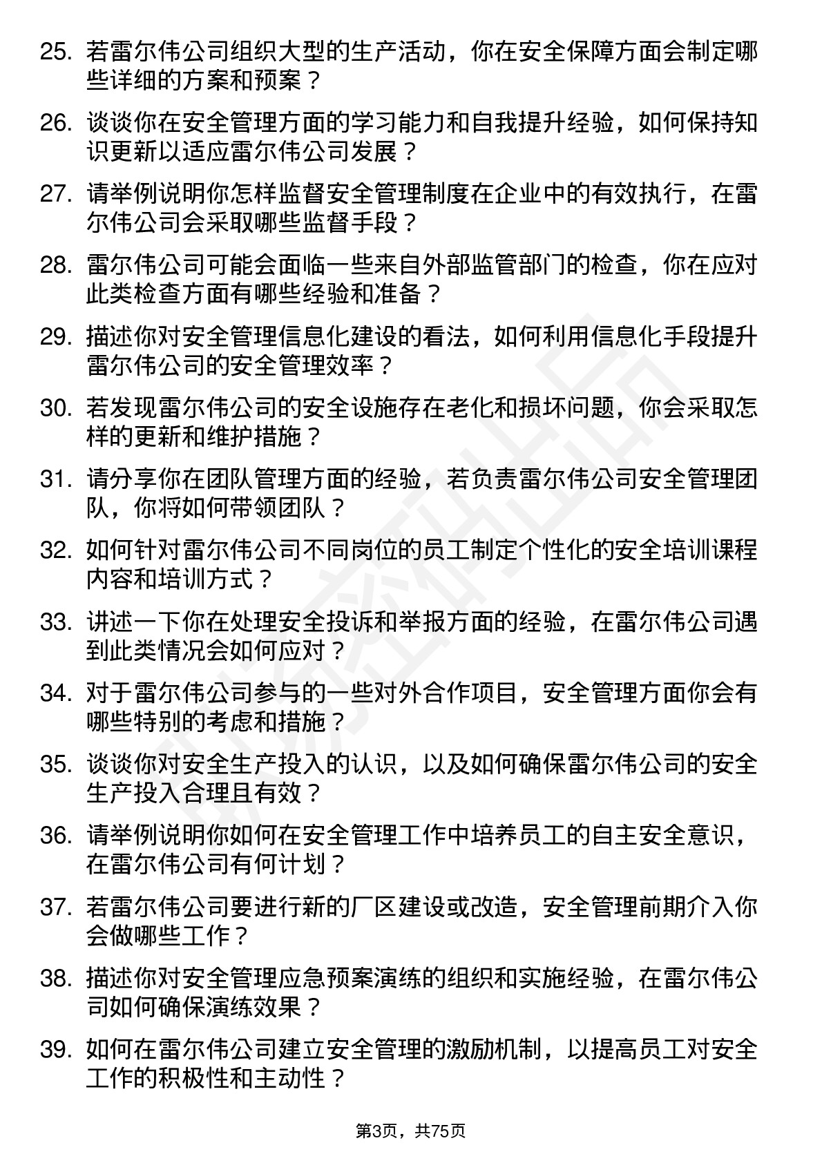 48道雷尔伟安全管理专员岗位面试题库及参考回答含考察点分析