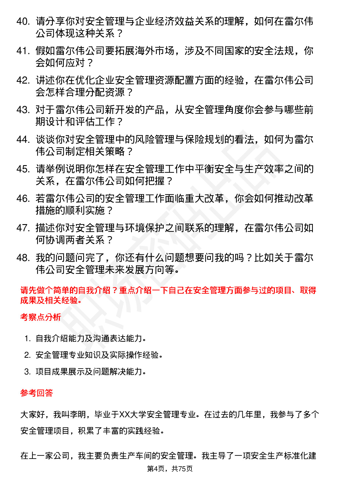 48道雷尔伟安全管理专员岗位面试题库及参考回答含考察点分析