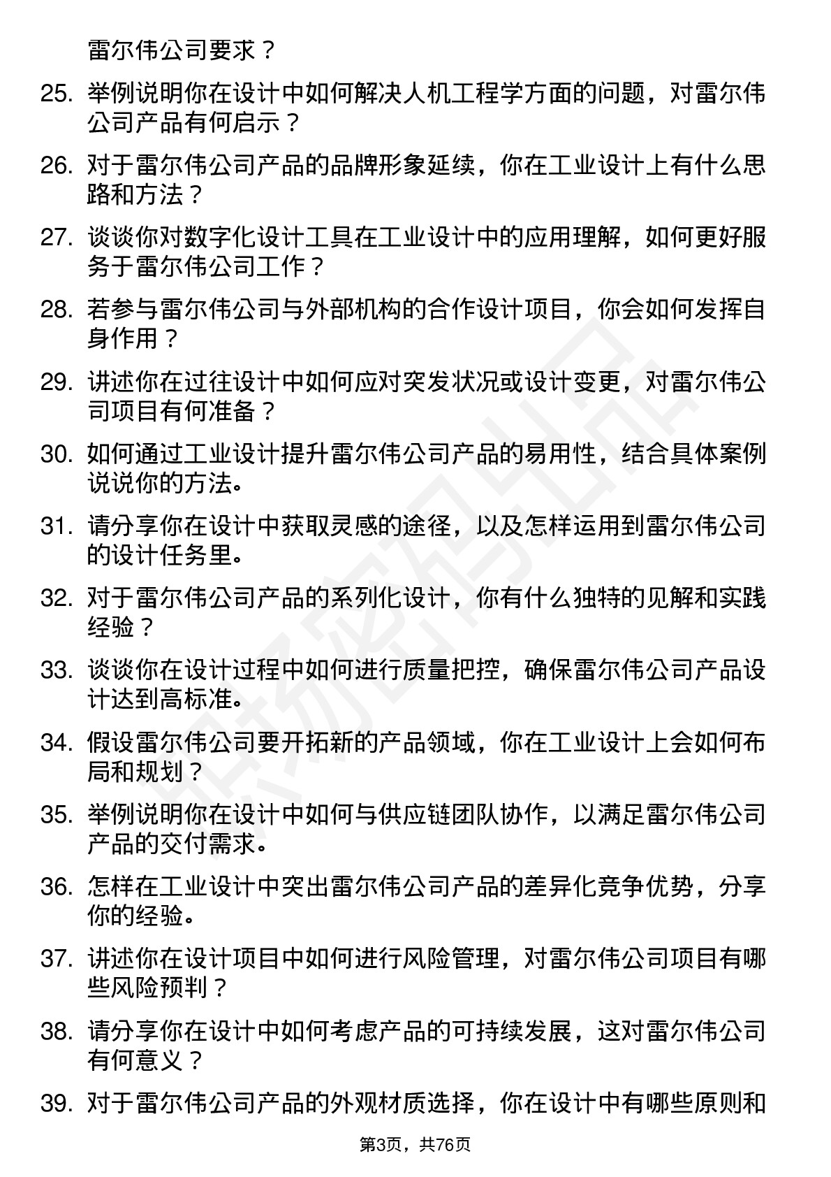 48道雷尔伟工业设计师岗位面试题库及参考回答含考察点分析