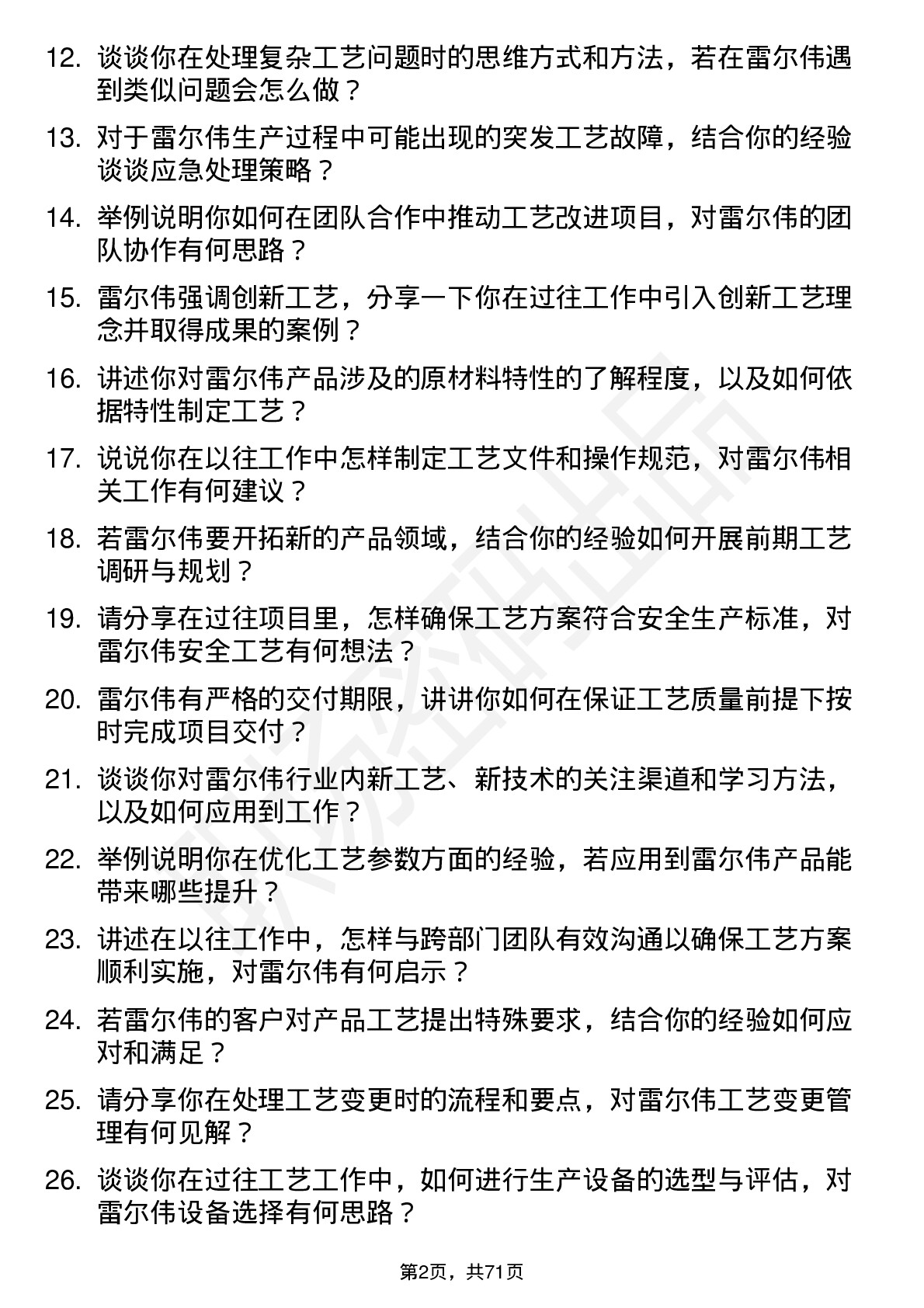 48道雷尔伟工艺工程师岗位面试题库及参考回答含考察点分析