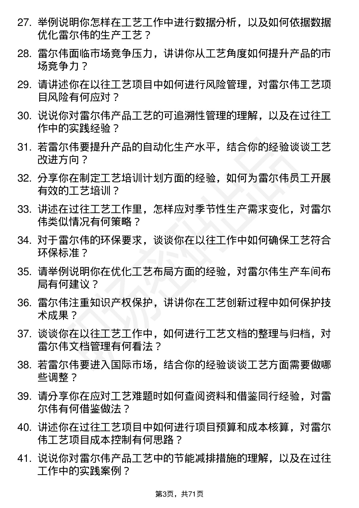 48道雷尔伟工艺工程师岗位面试题库及参考回答含考察点分析