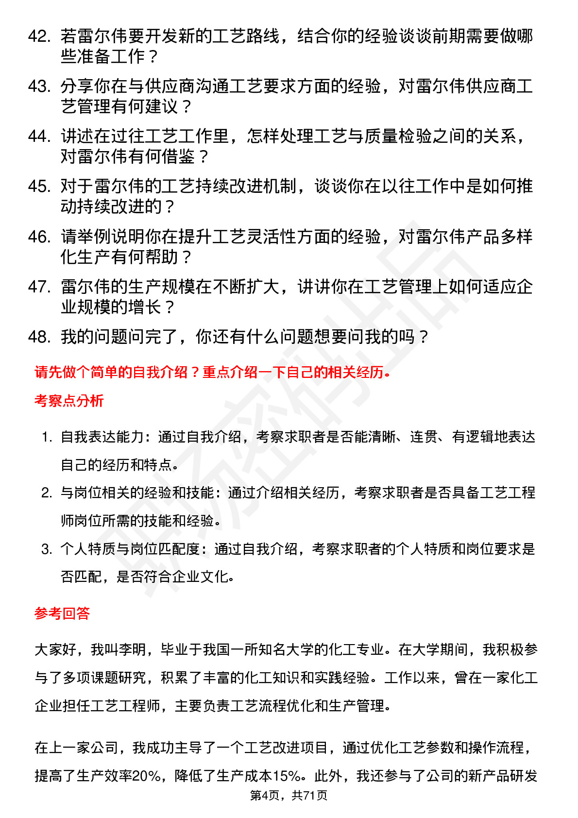 48道雷尔伟工艺工程师岗位面试题库及参考回答含考察点分析