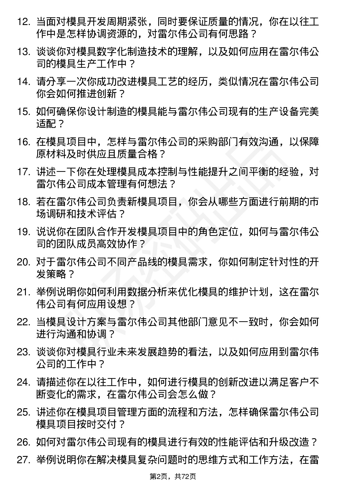 48道雷尔伟模具工程师岗位面试题库及参考回答含考察点分析