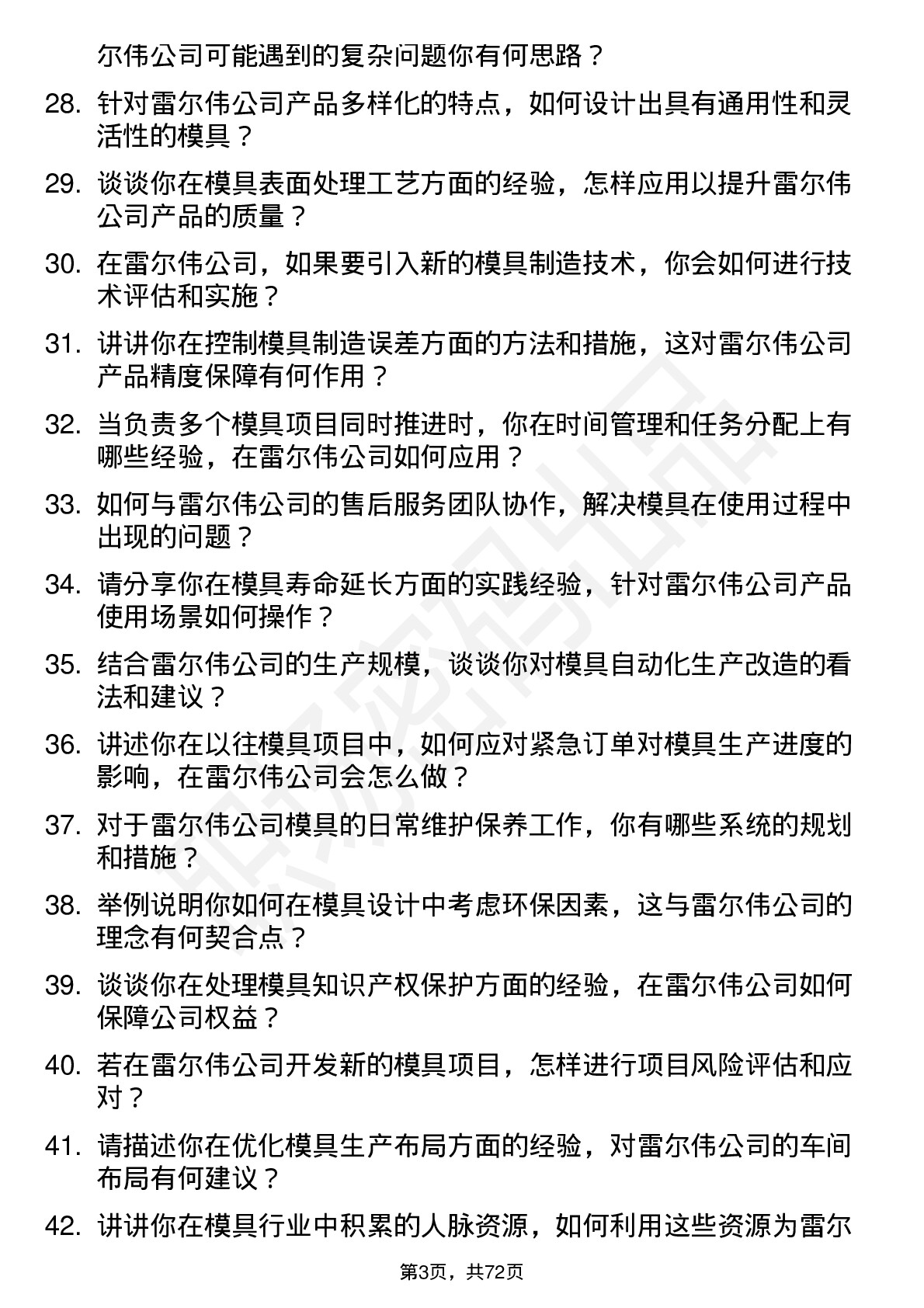 48道雷尔伟模具工程师岗位面试题库及参考回答含考察点分析