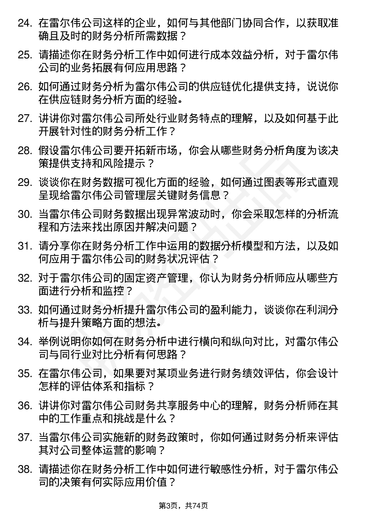 48道雷尔伟财务分析师岗位面试题库及参考回答含考察点分析