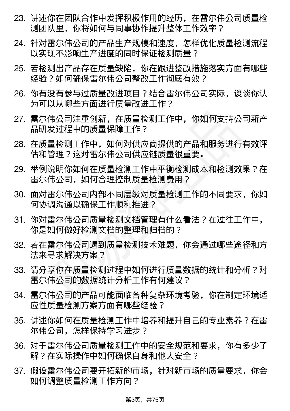 48道雷尔伟质量检测工程师岗位面试题库及参考回答含考察点分析