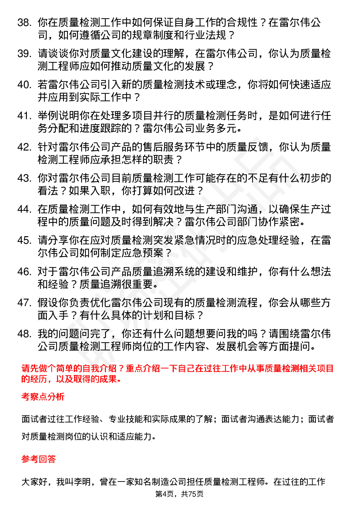 48道雷尔伟质量检测工程师岗位面试题库及参考回答含考察点分析