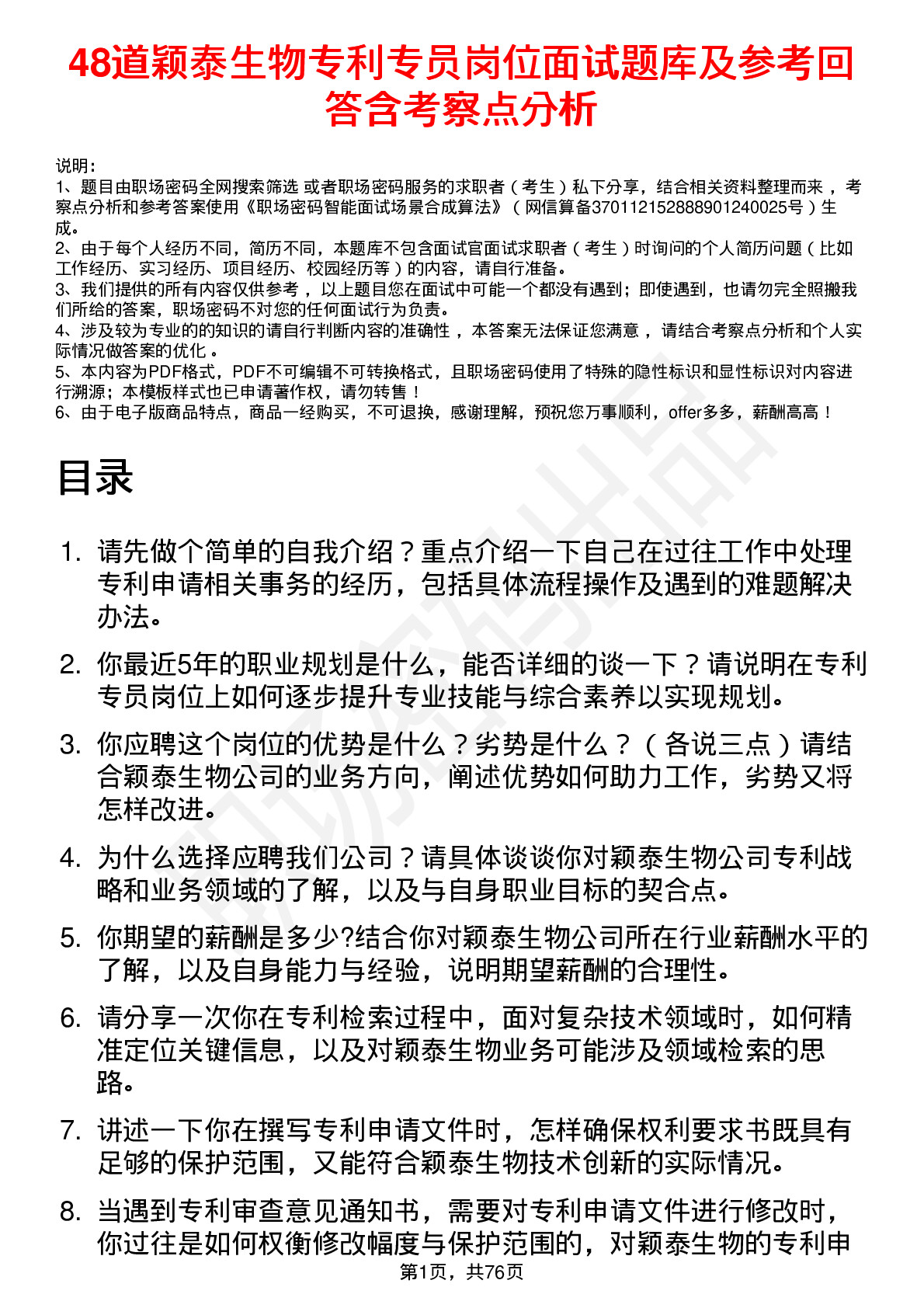 48道颖泰生物专利专员岗位面试题库及参考回答含考察点分析