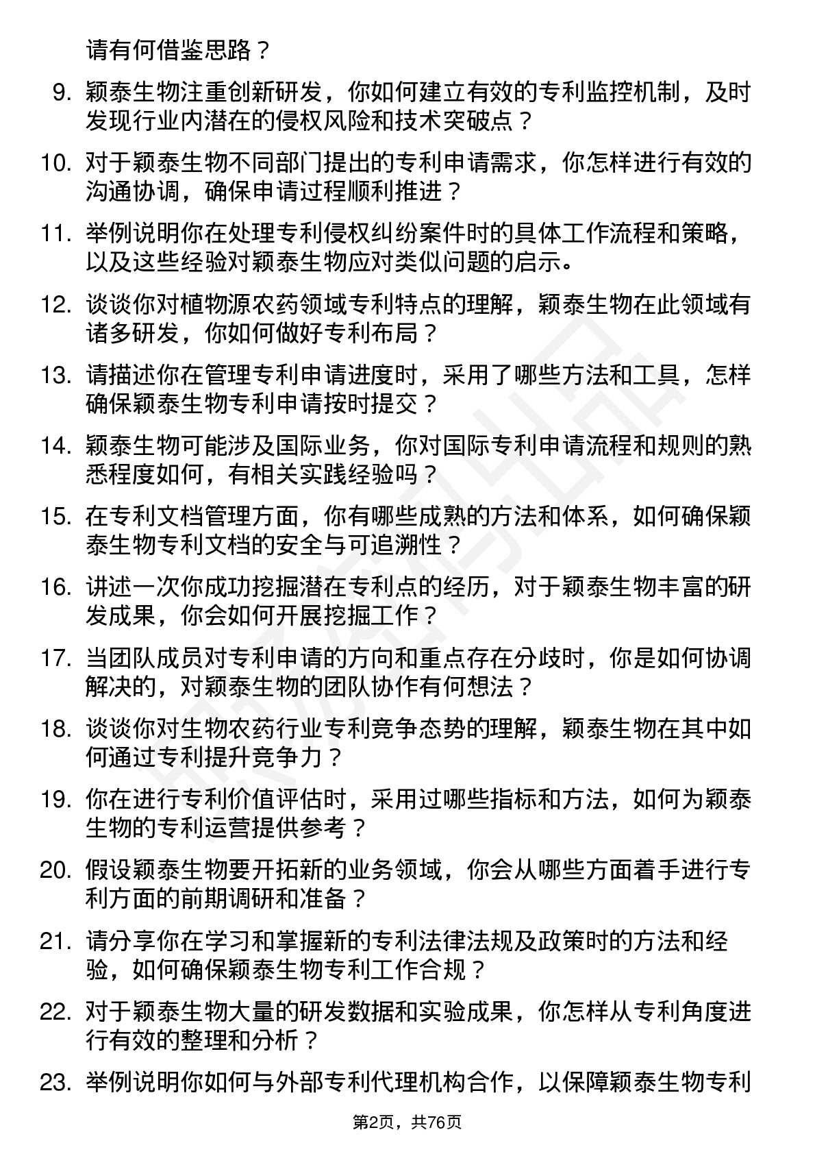 48道颖泰生物专利专员岗位面试题库及参考回答含考察点分析