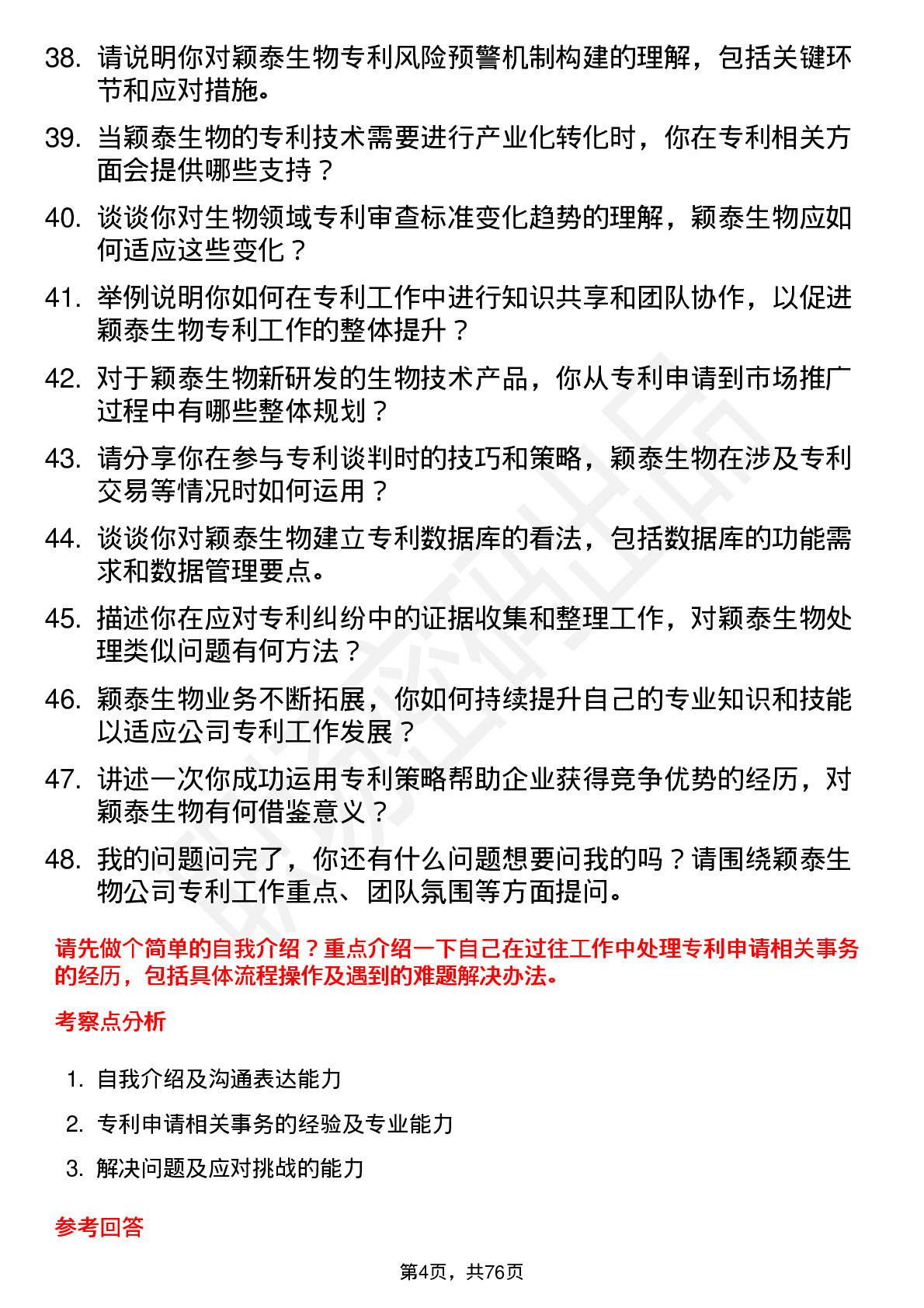 48道颖泰生物专利专员岗位面试题库及参考回答含考察点分析