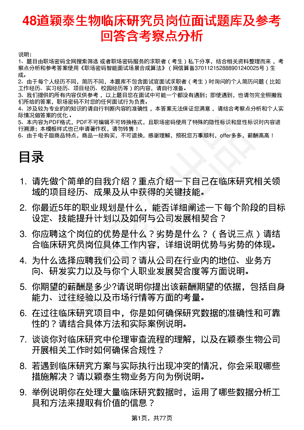 48道颖泰生物临床研究员岗位面试题库及参考回答含考察点分析