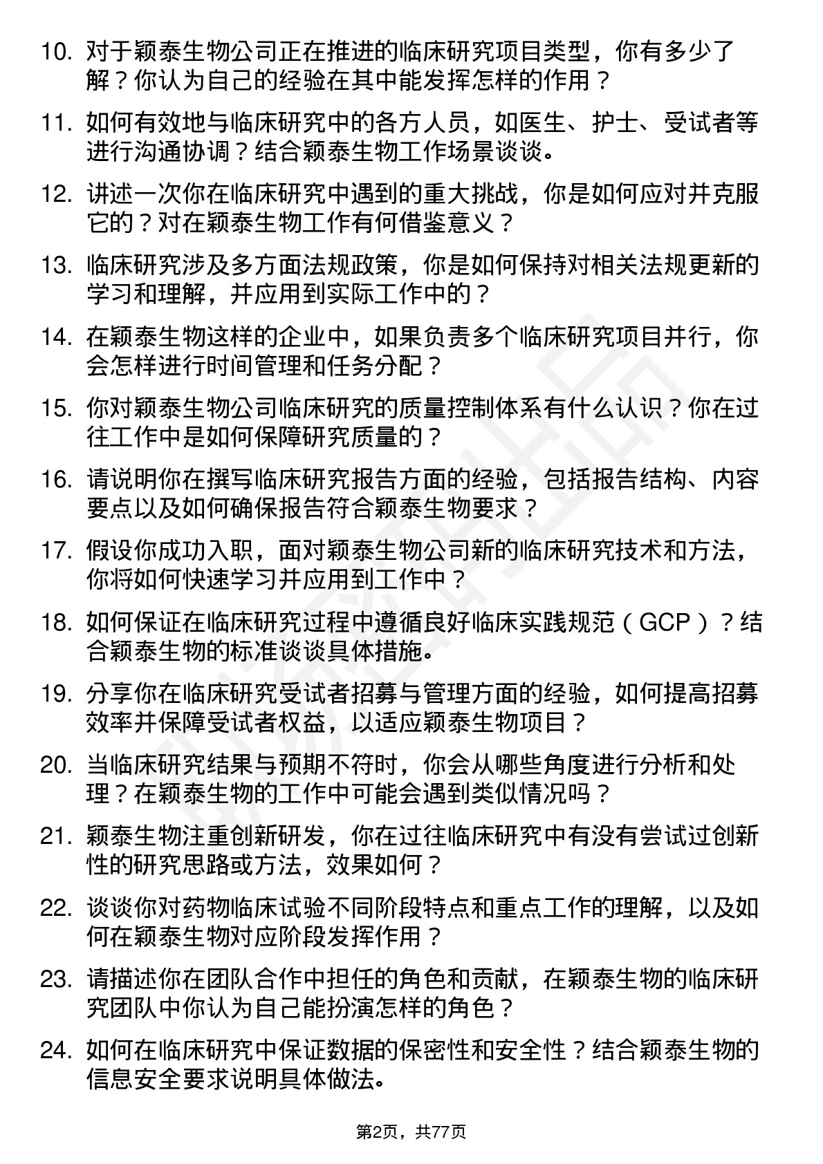 48道颖泰生物临床研究员岗位面试题库及参考回答含考察点分析