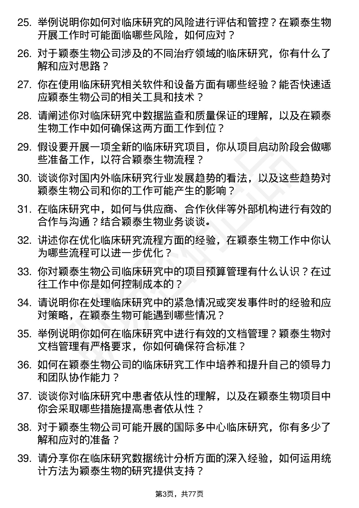 48道颖泰生物临床研究员岗位面试题库及参考回答含考察点分析